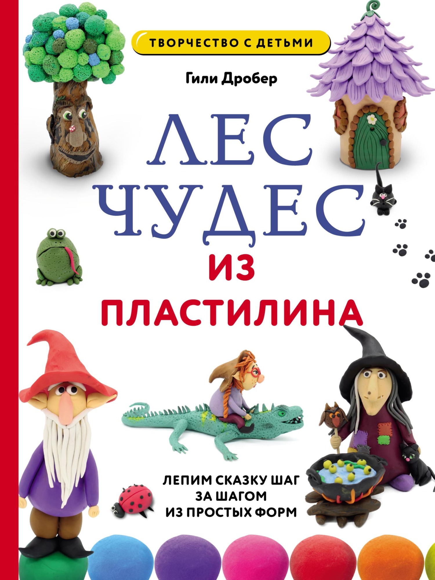 Лес чудес из пластилина: лепим сказку шаг за шагом из простых форм, Гили  Дробер – скачать pdf на ЛитРес