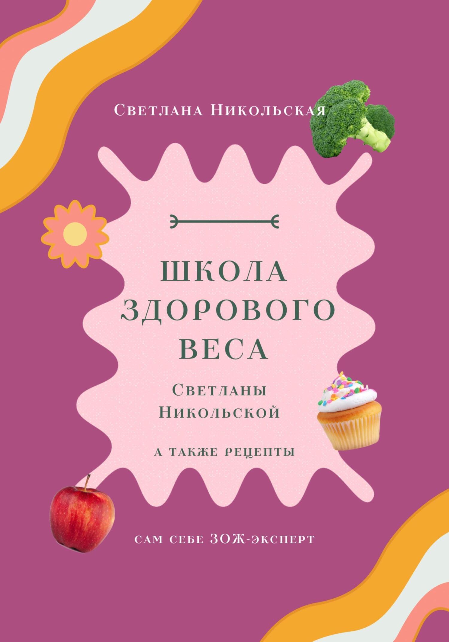 Школа здорового веса Светланы Никольской, Светлана Никольская – скачать  книгу fb2, epub, pdf на ЛитРес