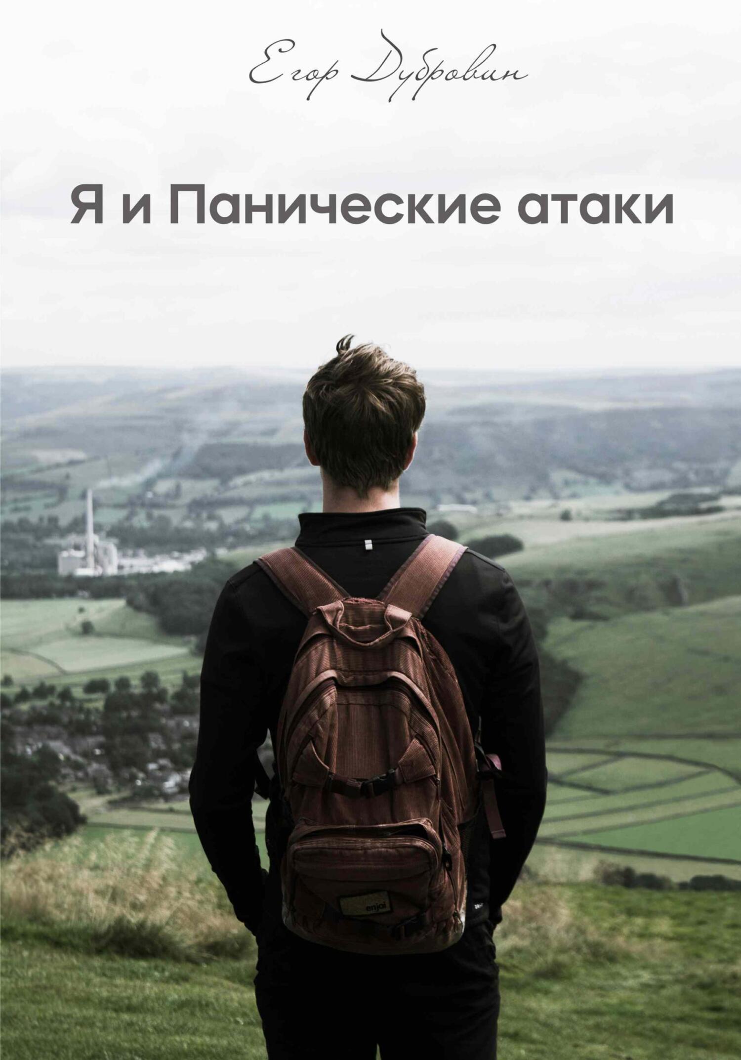 «Я и Панические атаки» – Егор Вячеславович Дубровин | ЛитРес