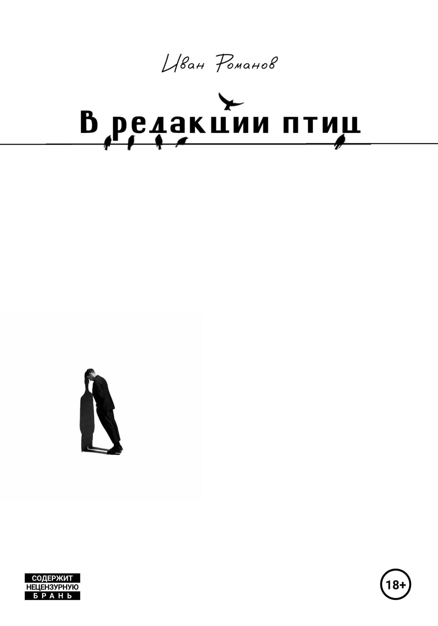 В редакции птиц, Иван Романов – скачать книгу fb2, epub, pdf на ЛитРес