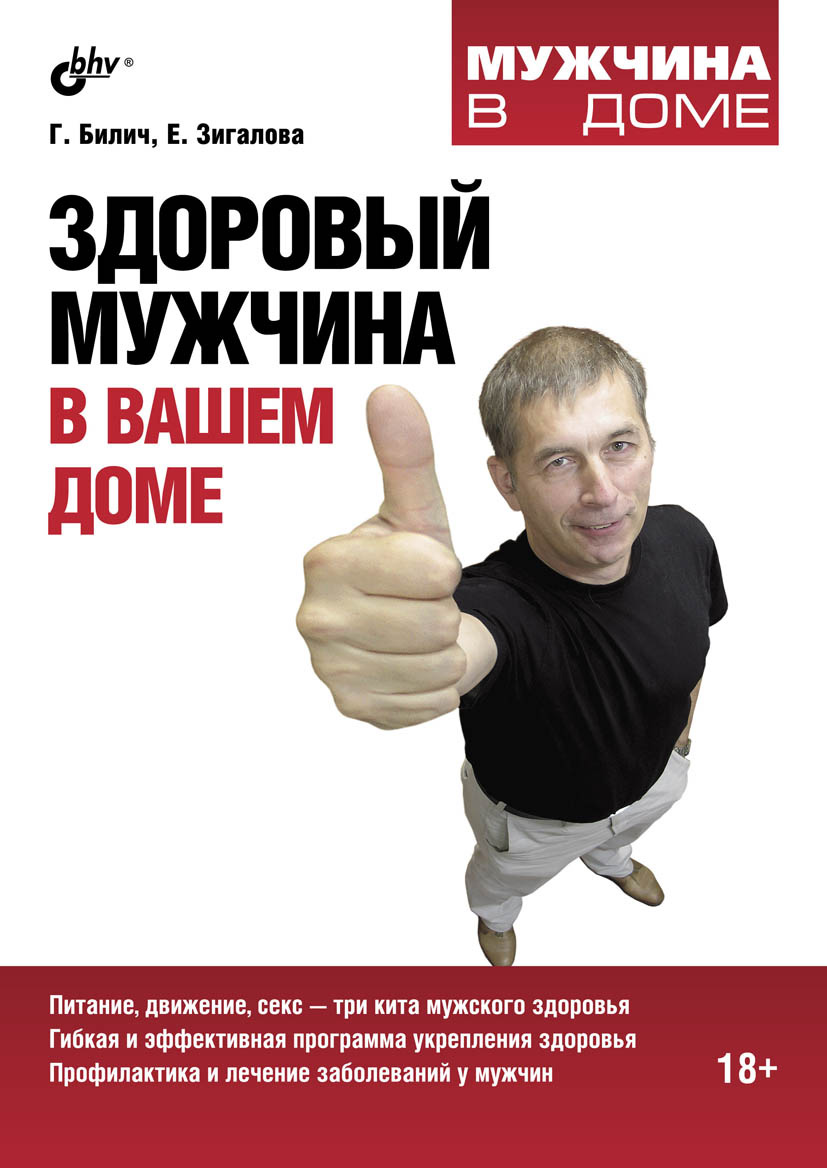 Здоровый мужчина в вашем доме, Г. Л. Билич – скачать книгу fb2, epub, pdf  на ЛитРес