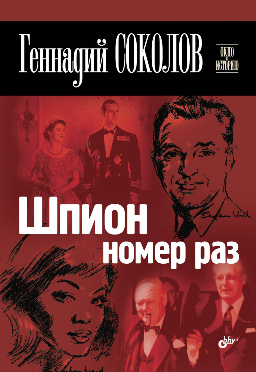 Шпион номер раз, Геннадий Соколов – скачать книгу fb2, epub, pdf на ЛитРес