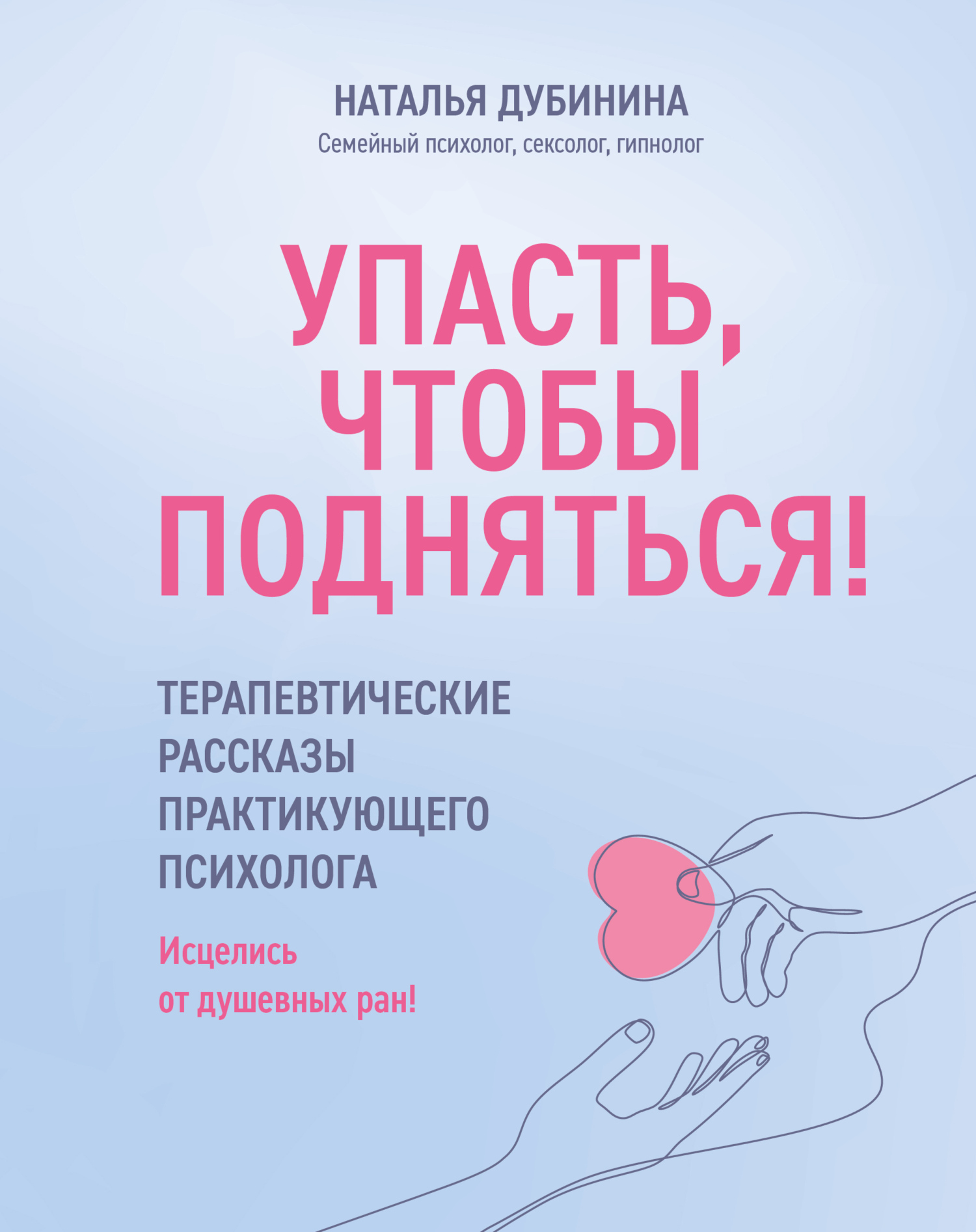 «Упасть, чтобы подняться! Терапевтические рассказы практикующего психолога.  Исцелись от душевных ран!» – Наталья Дубинина | ЛитРес