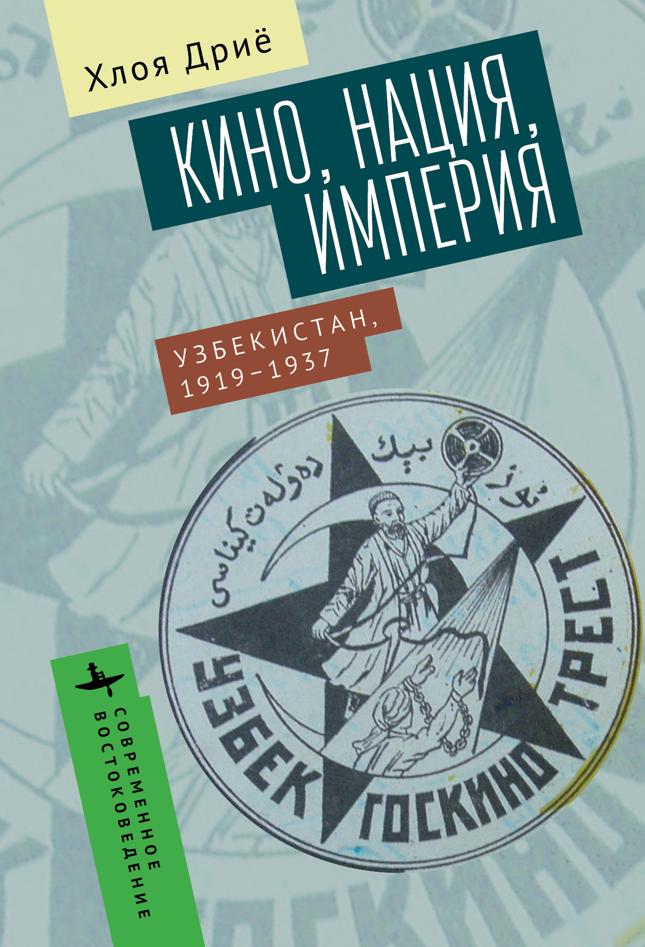 Кино, нация, империя Узбекистан, 1919–1937, Хлоя Дриё – скачать pdf на  ЛитРес