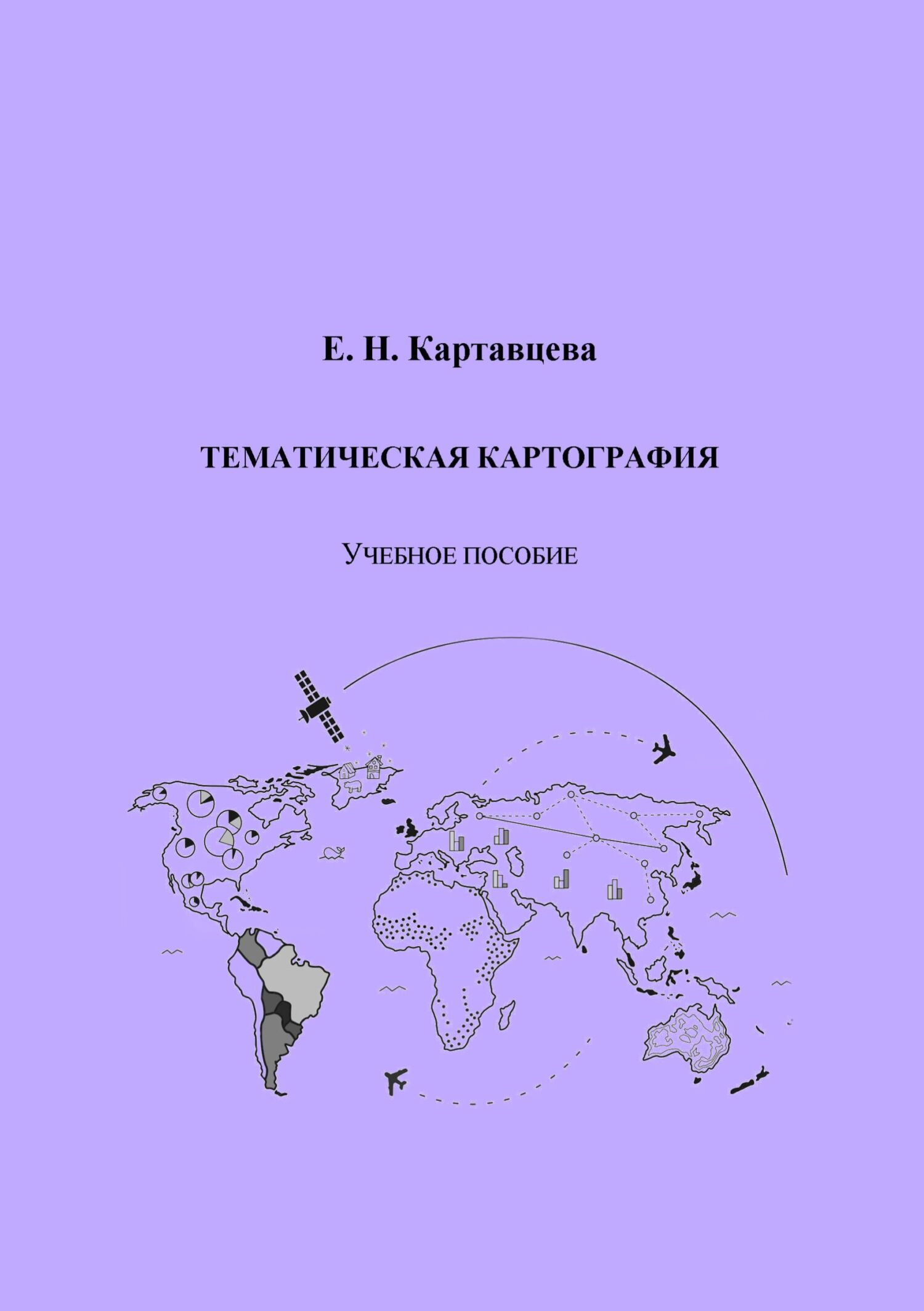 Тематическая картография, Е. Н. Картавцева – скачать pdf на ЛитРес