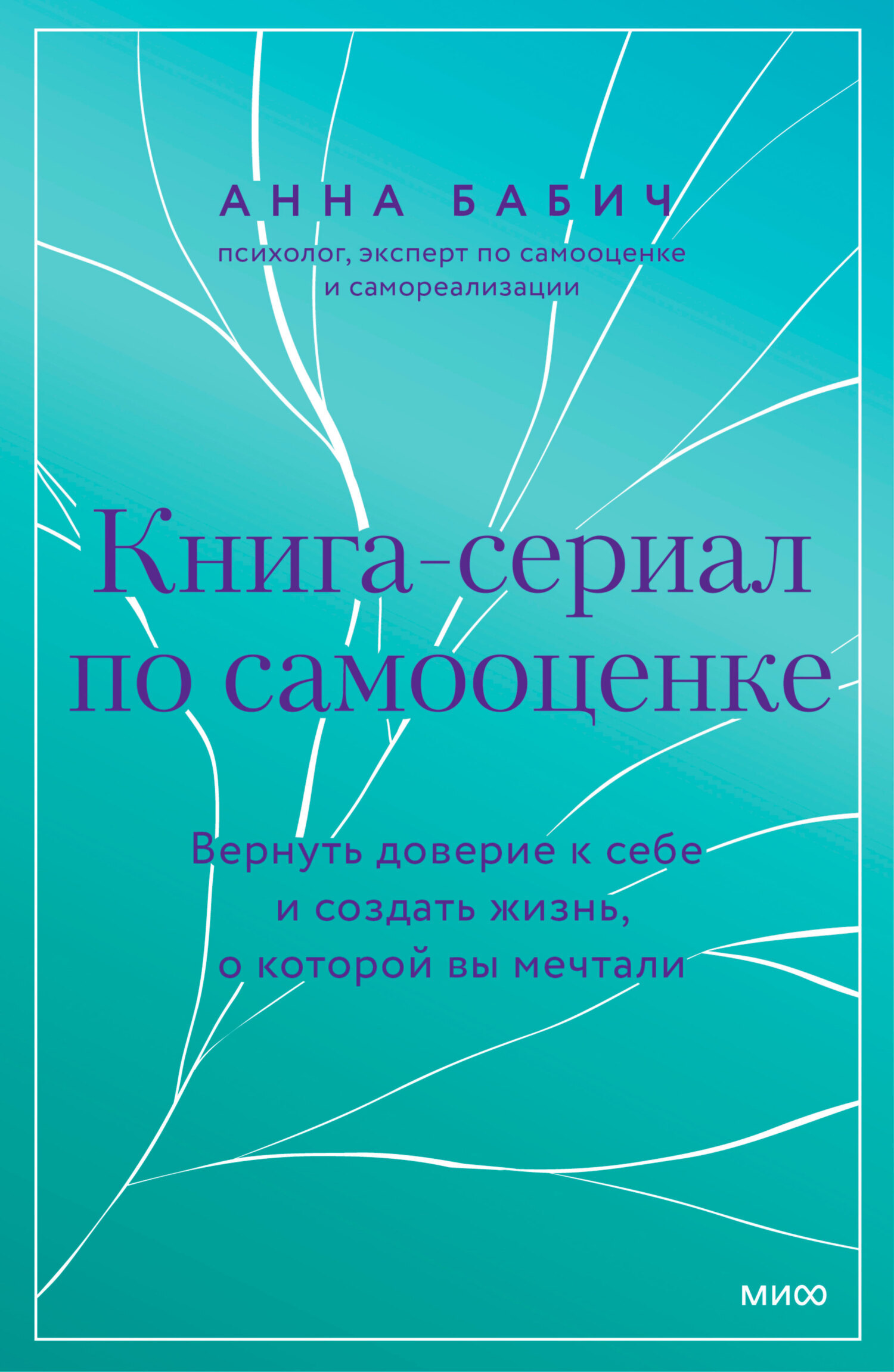 Книга-сериал по самооценке. Вернуть доверие к себе и создать жизнь, о  которой вы мечтали, Анна Бабич – скачать книгу fb2, epub, pdf на ЛитРес