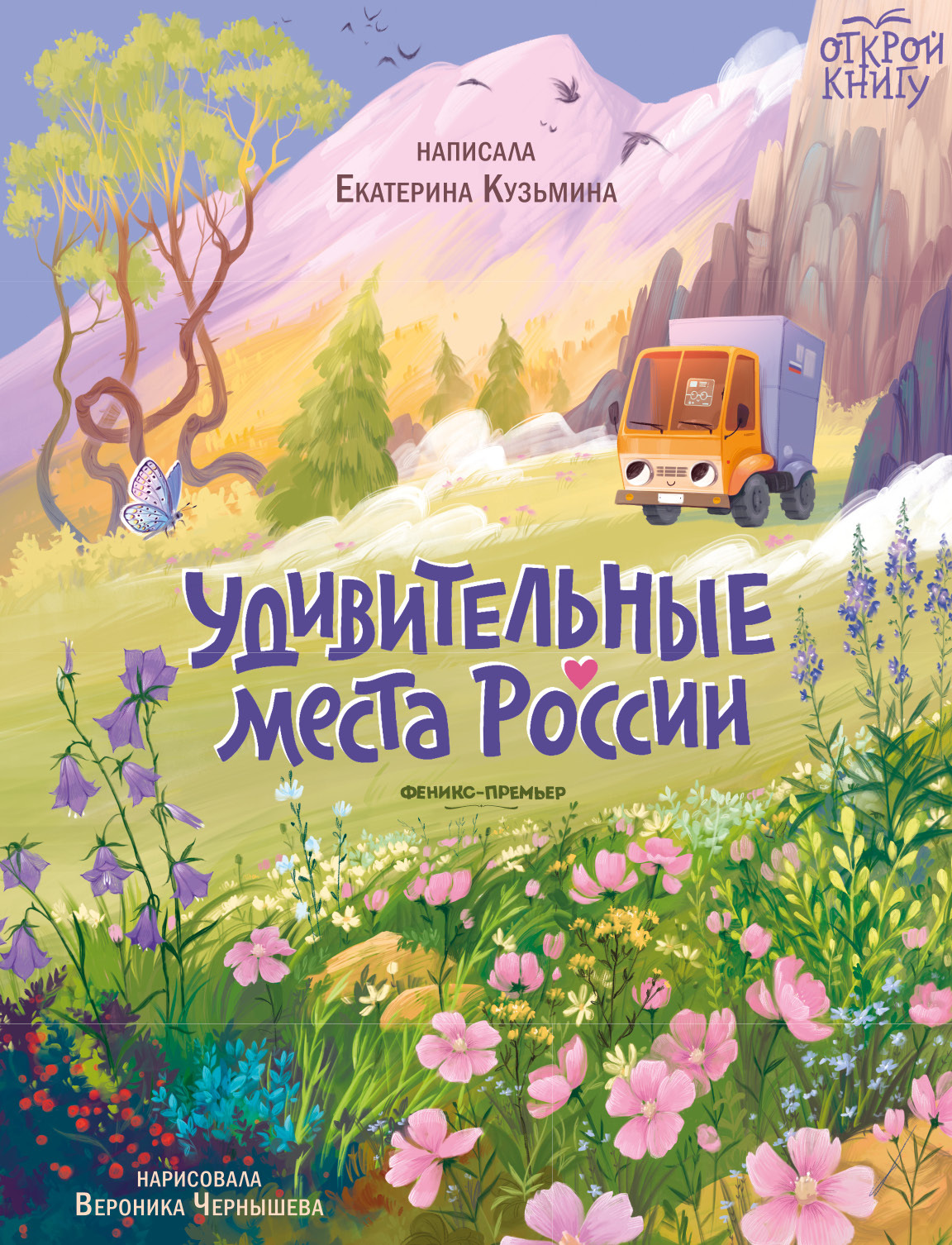 «Удивительные места России» – Екатерина Кузьмина | ЛитРес