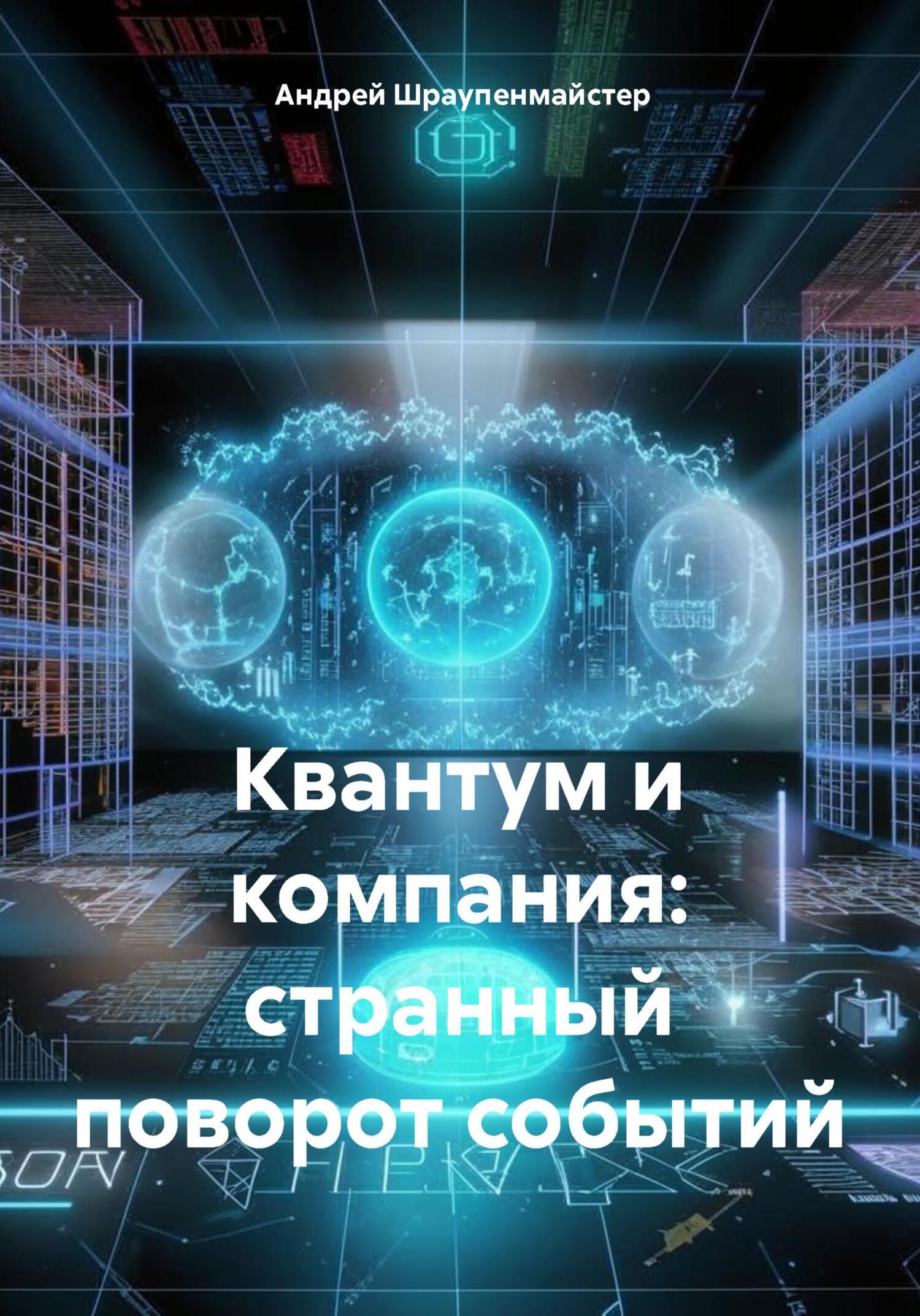 Квантум и компания: странный поворот событий, Андрей Шраупенмайстер –  скачать книгу бесплатно fb2, epub, pdf на ЛитРес