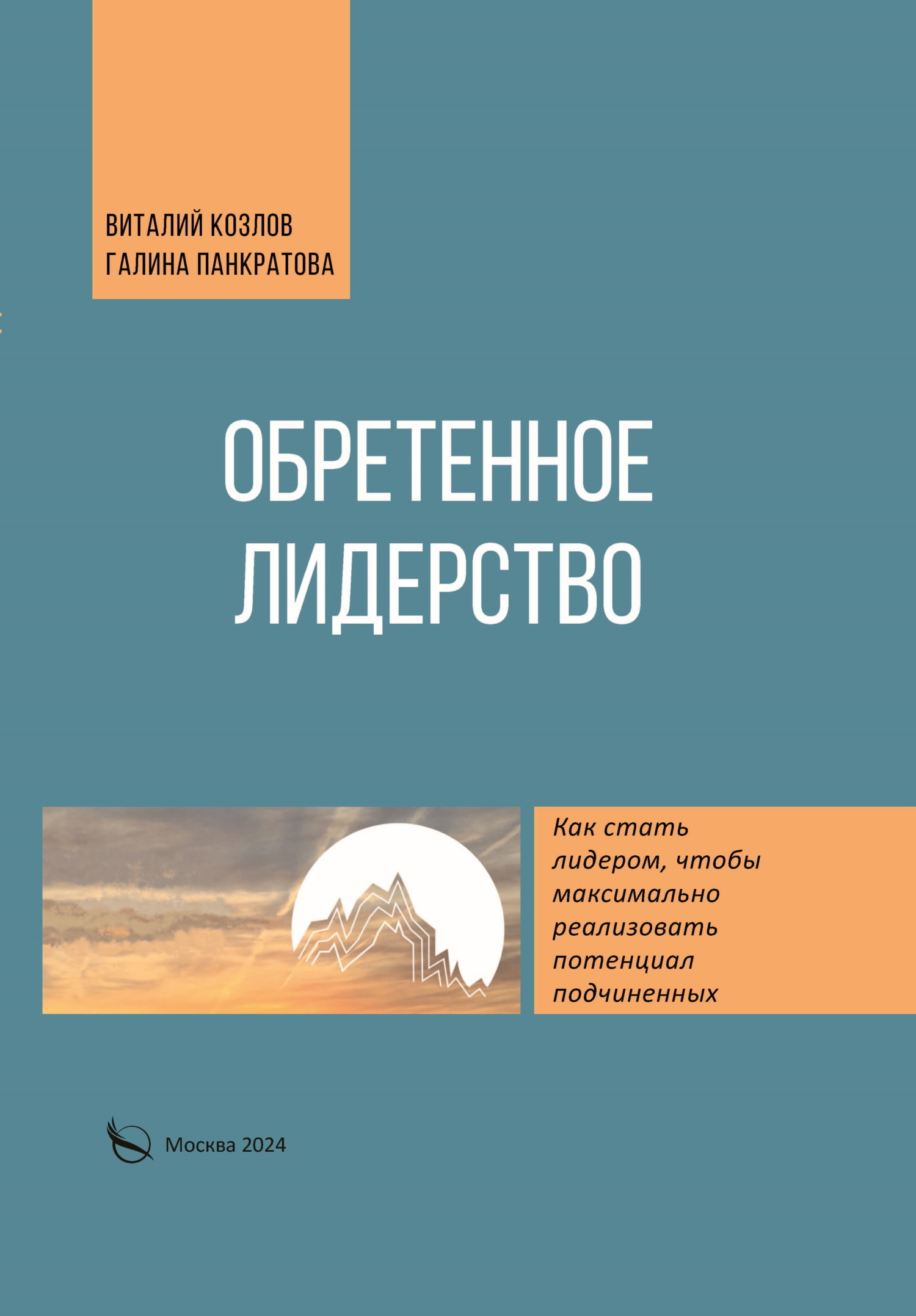 Обретенное лидерство, Галина Панкратова – скачать книгу fb2, epub, pdf на  ЛитРес