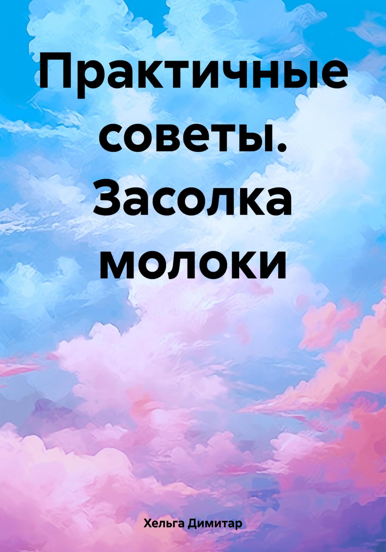 Практичные советы. Засолка молоки, Хельга Димитар – скачать книгу fb2,  epub, pdf на ЛитРес