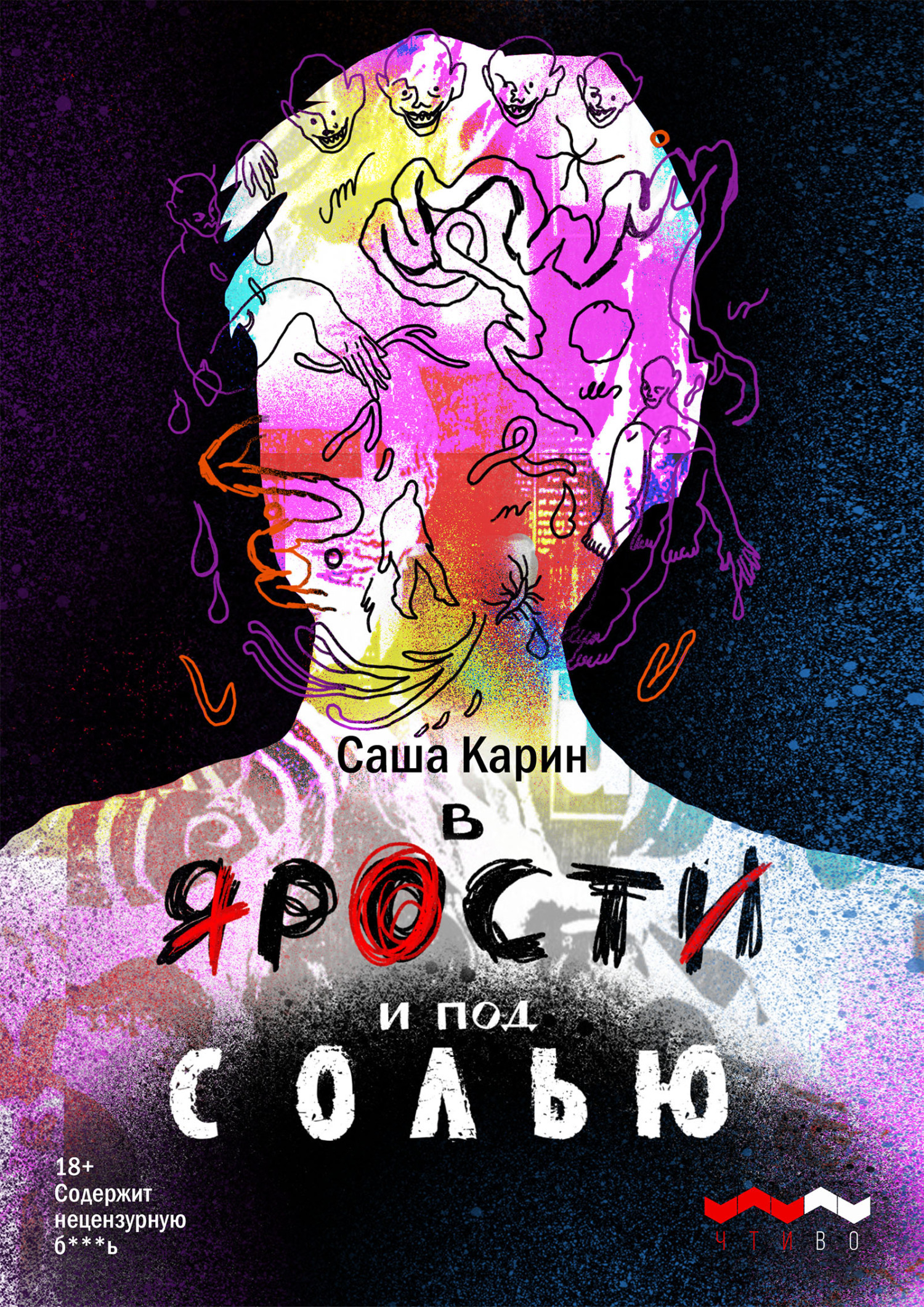 В ярости и под солью, Саша Карин – скачать книгу fb2, epub, pdf на ЛитРес