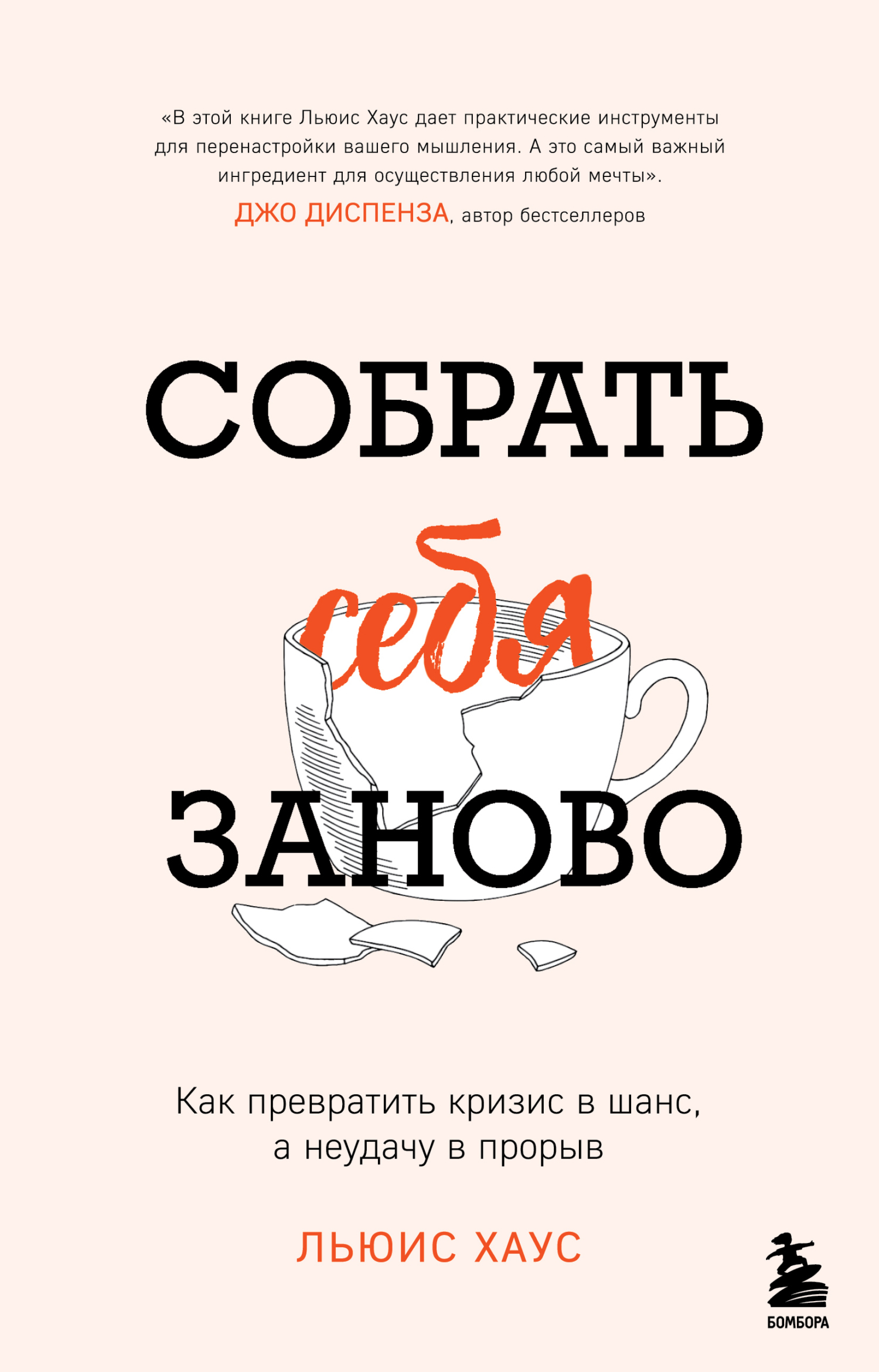 Собрать себя заново. Как превратить кризис в шанс, а неудачу в прорыв,  Льюис Хаус – скачать книгу fb2, epub, pdf на ЛитРес