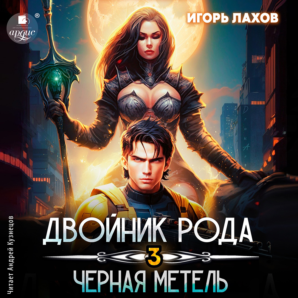 «Двойник Рода 3. Чёрная метель» – Игорь Лахов | ЛитРес