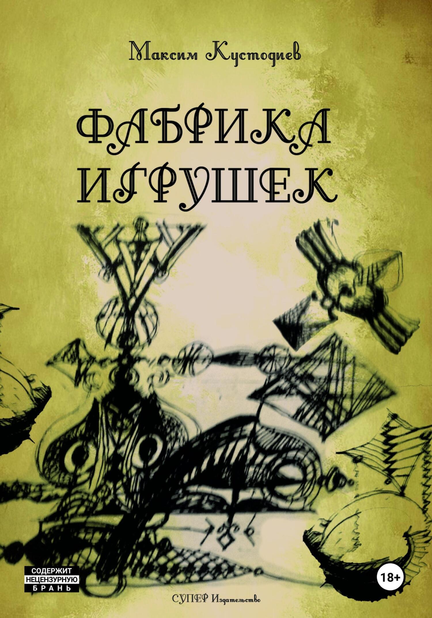 Фабрика игрушек, Максим Кустодиев – скачать книгу fb2, epub, pdf на ЛитРес