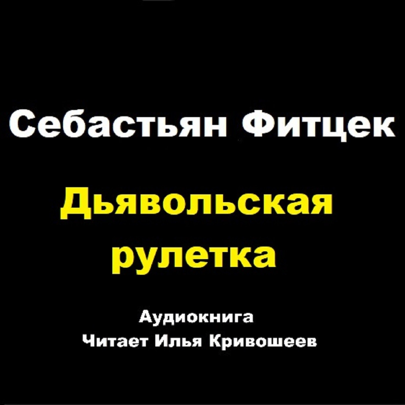 Себастьян Фитцек. Дьявольская рулетка (отрывок), Илья Кривошеев - бесплатно  скачать mp3 или слушать онлайн