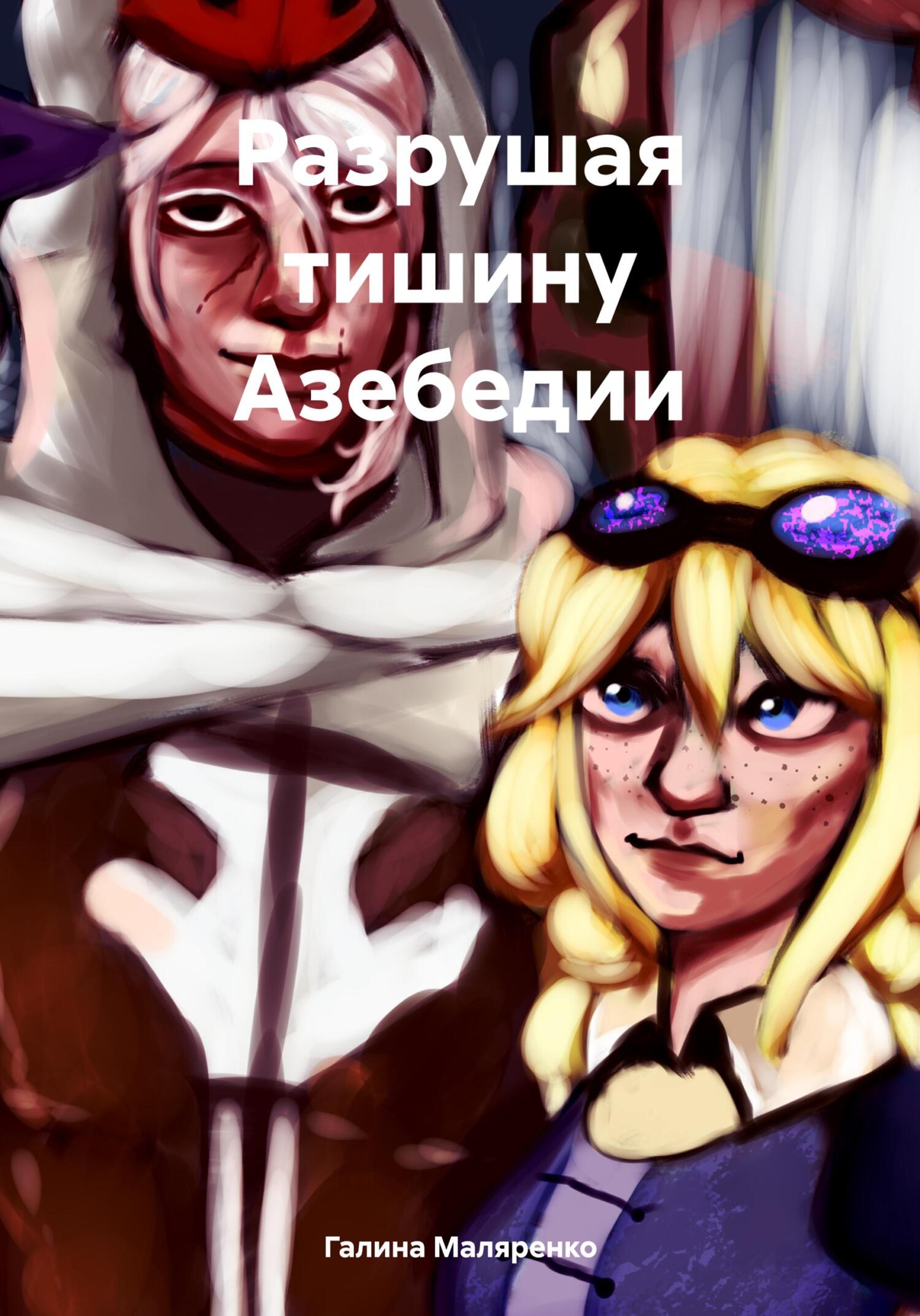 Разрушая тишину Азебедии, Галина Маляренко – скачать книгу fb2, epub, pdf  на ЛитРес