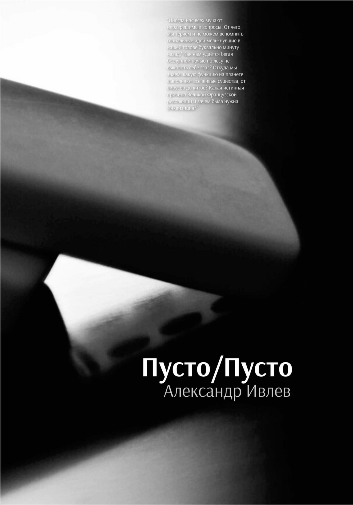 Пусто/Пусто, Александр Ивлев – скачать книгу fb2, epub, pdf на ЛитРес