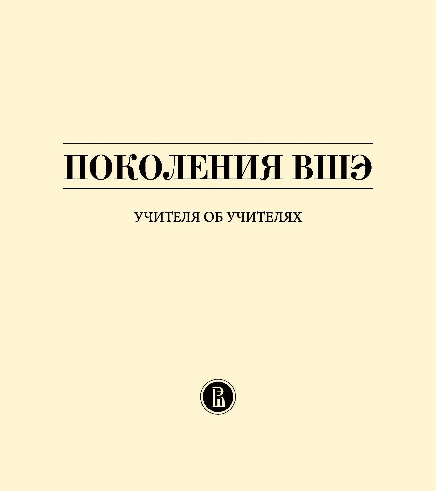 

Поколения ВШЭ. Учителя об учителях