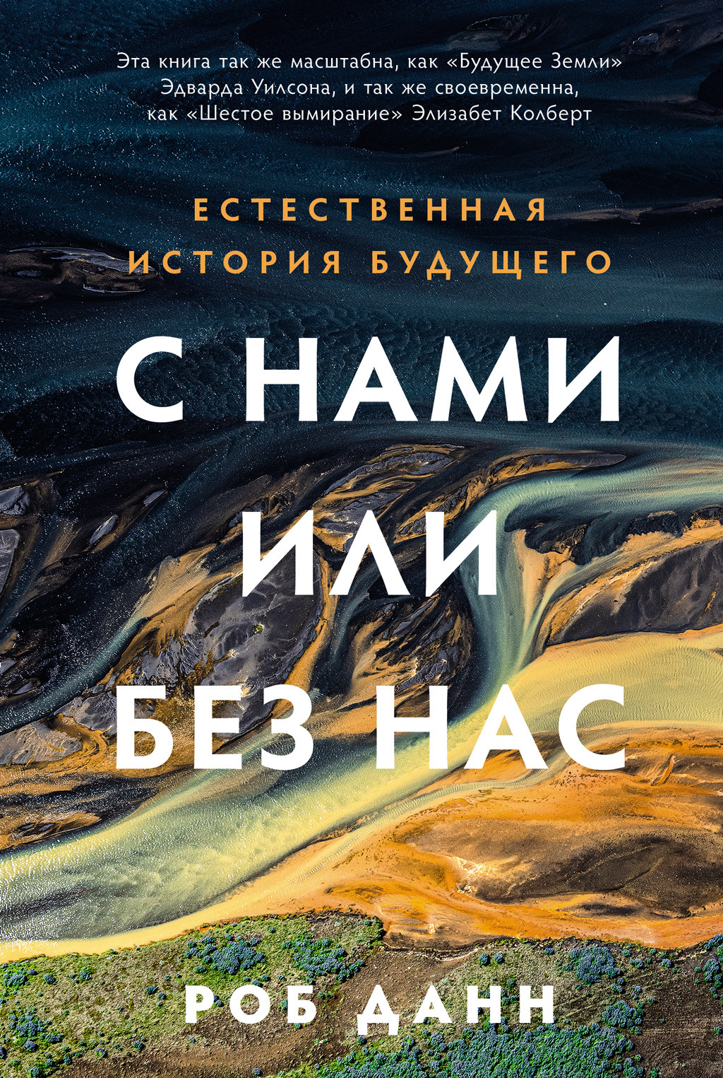 С нами или без нас: Естественная история будущего, Роб Данн – скачать книгу  fb2, epub, pdf на ЛитРес