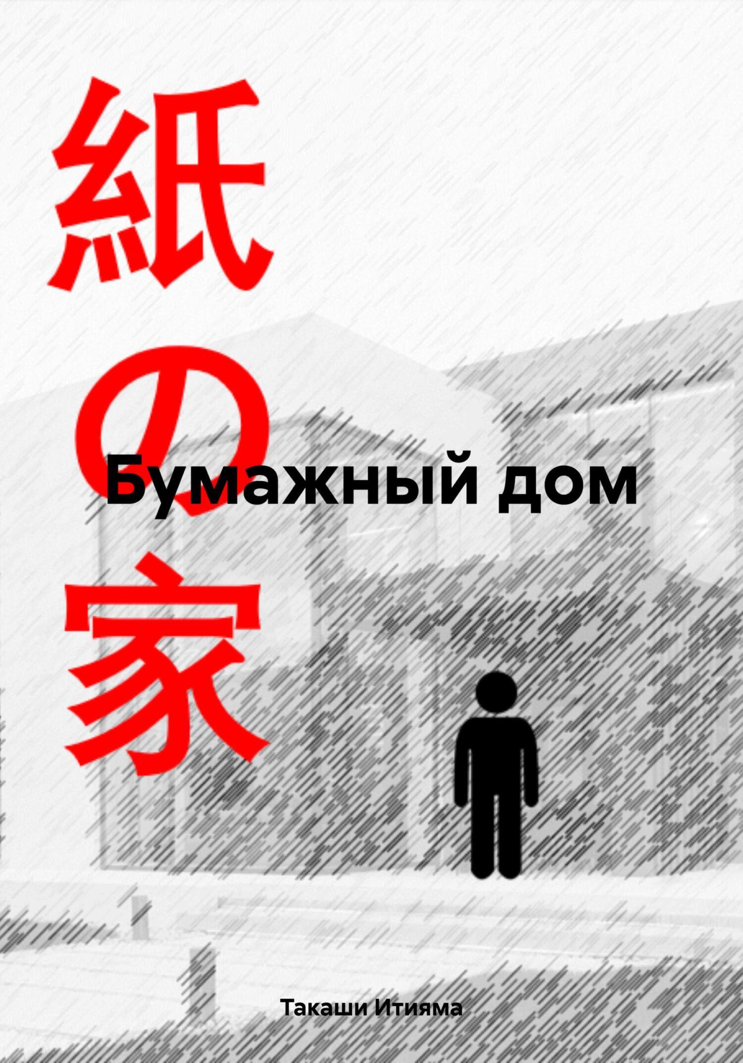 Бумажный дом, Такаши Итияма – скачать книгу fb2, epub, pdf на ЛитРес