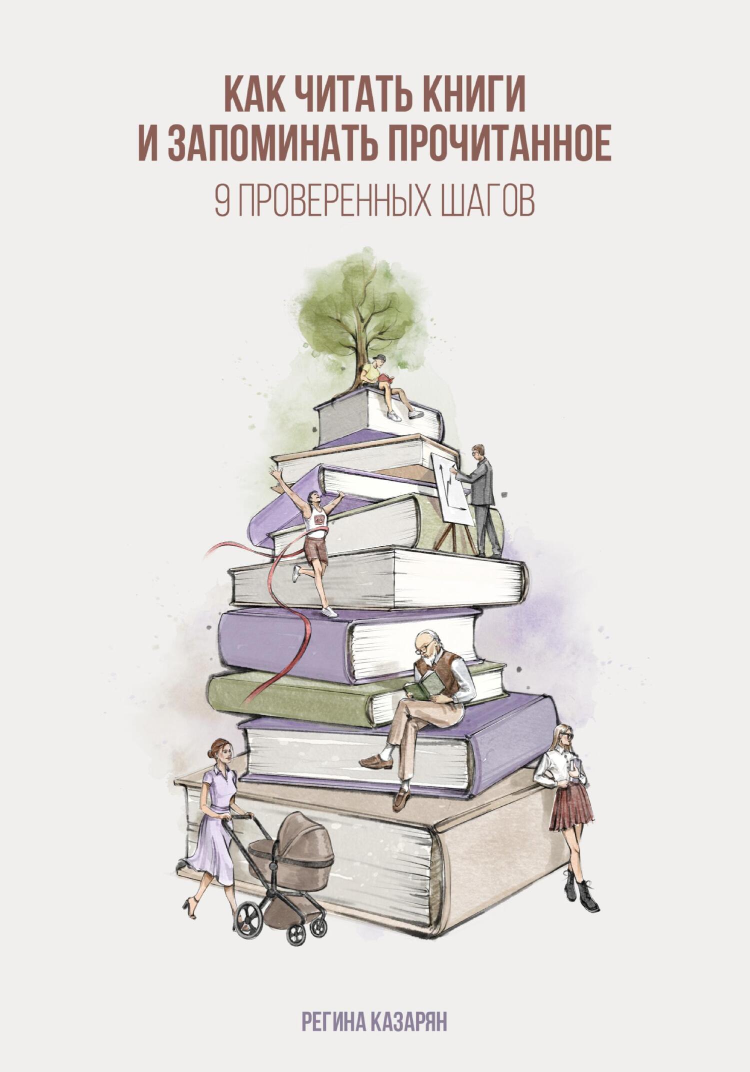 «Как читать книги и запоминать прочитанное. 9 проверенных шагов» – Регина  Казарян | ЛитРес