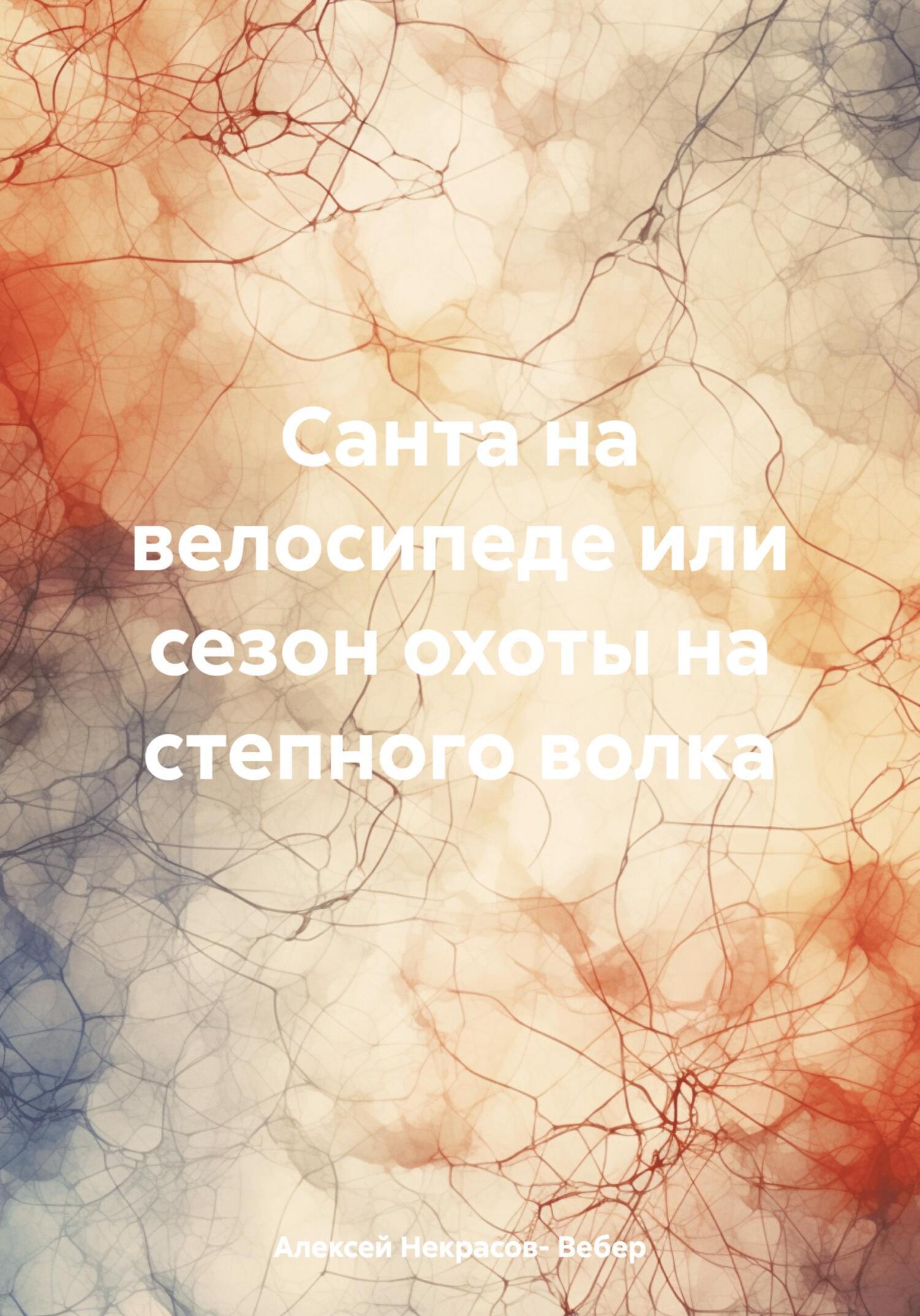 Санта на велосипеде или сезон охоты на степного волка, Алексей Геннадьевич  Некрасов- Вебер – скачать книгу бесплатно fb2, epub, pdf на ЛитРес