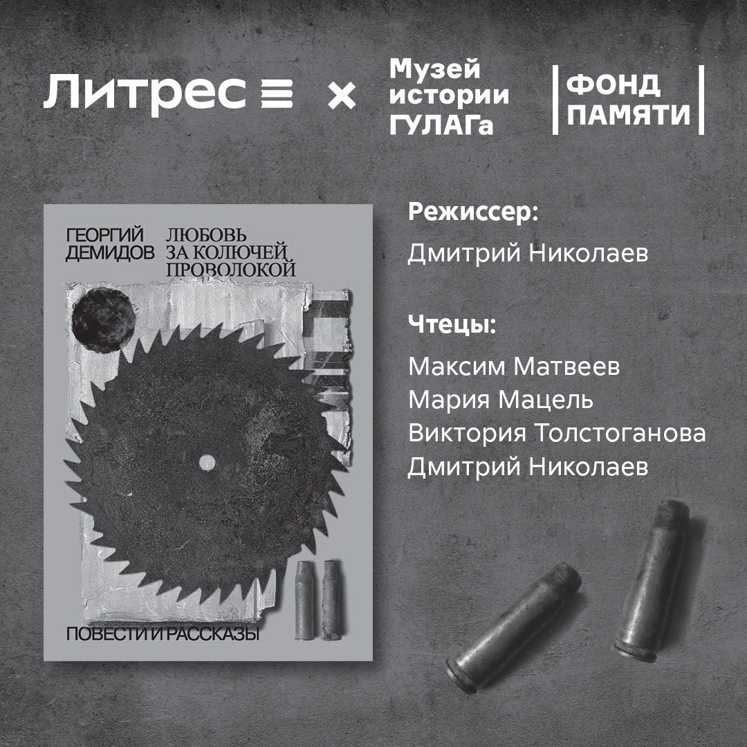 Любовь за колючей проволокой, Георгий Демидов – слушать онлайн бесплатно  или скачать mp3 на ЛитРес