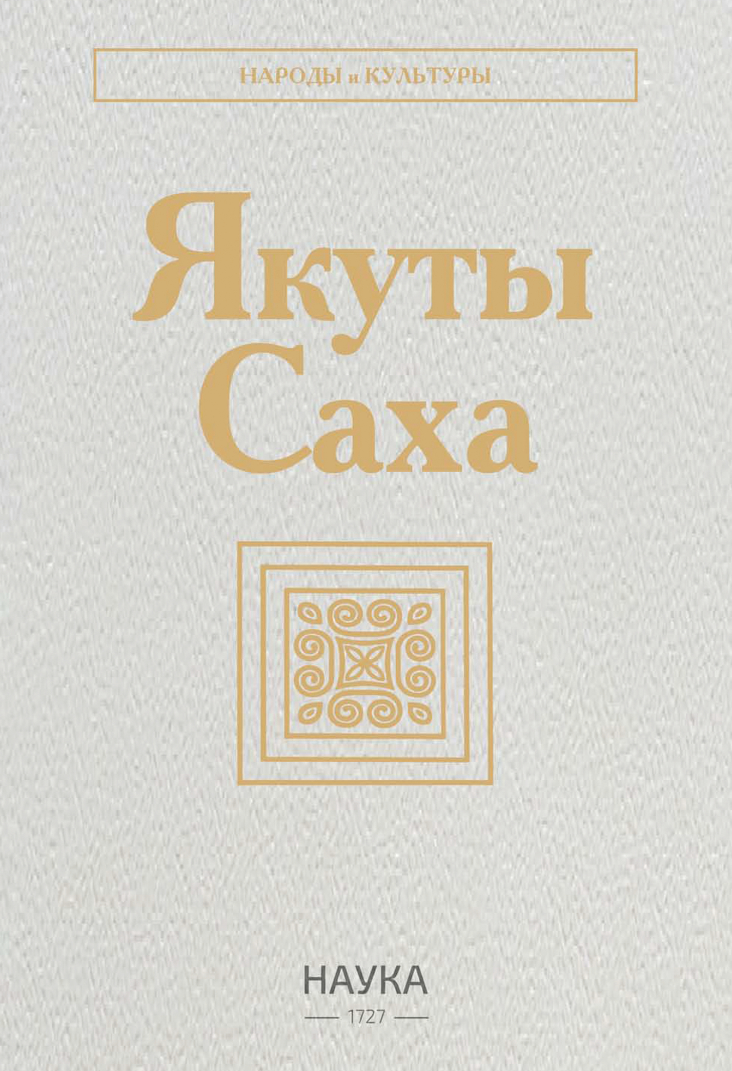 «Якуты (Саха)» – Н. А. Алексеев | ЛитРес