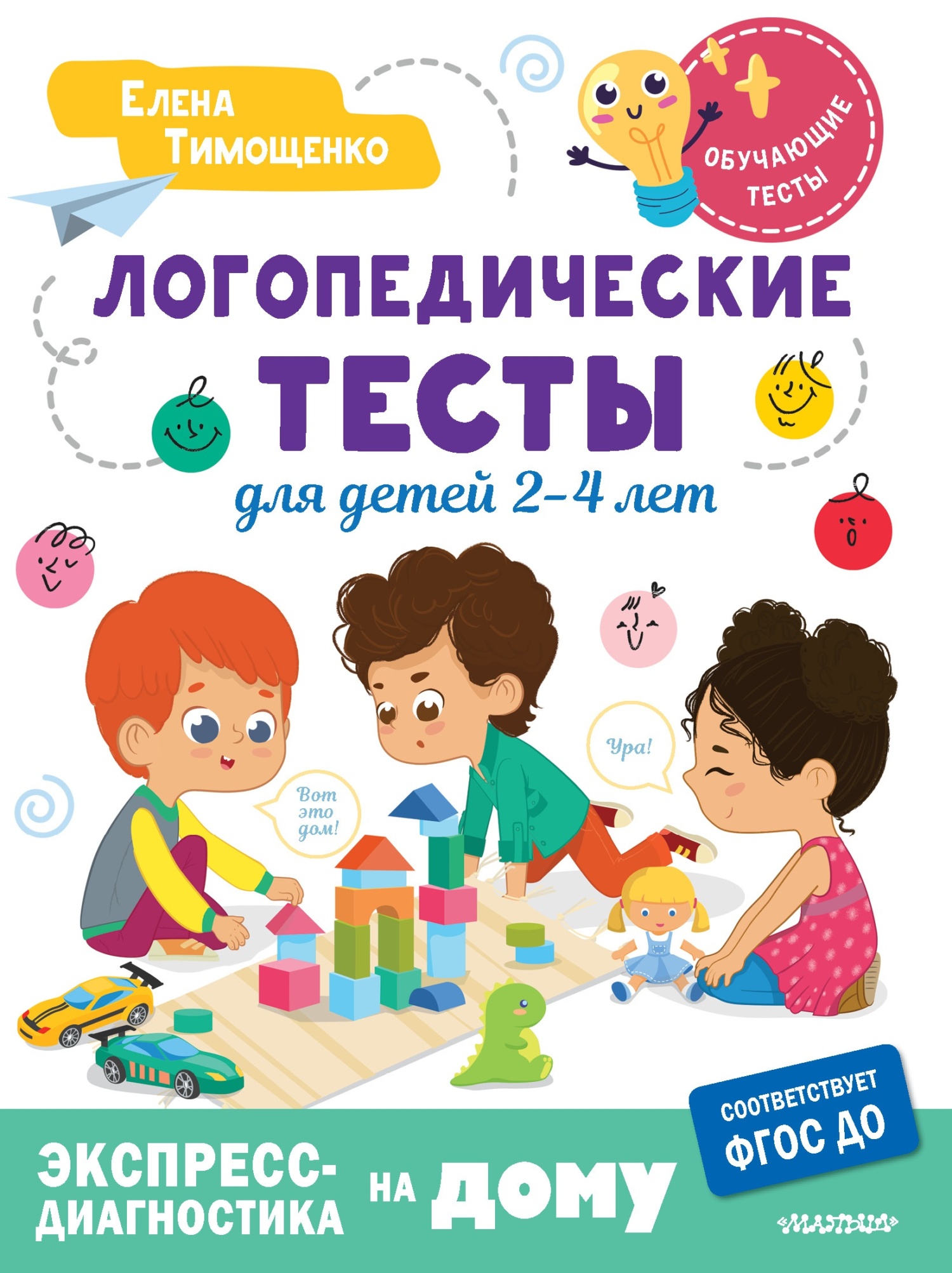 Логопедические тесты для детей 2-4 лет, Елена Тимощенко – скачать pdf на  ЛитРес