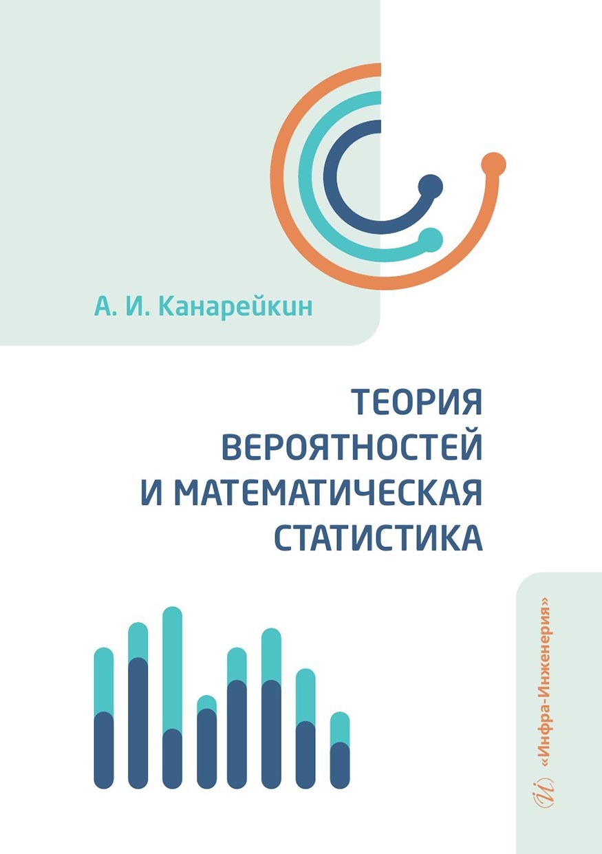 «Теория вероятностей и математическая статистика. Учебник» – Александр  Канарейкин | ЛитРес