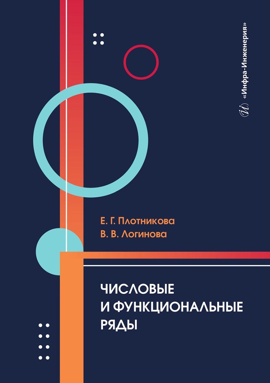 Числовые и функциональные ряды. Учебник, Валерия Валерьевна Логинова –  скачать pdf на ЛитРес