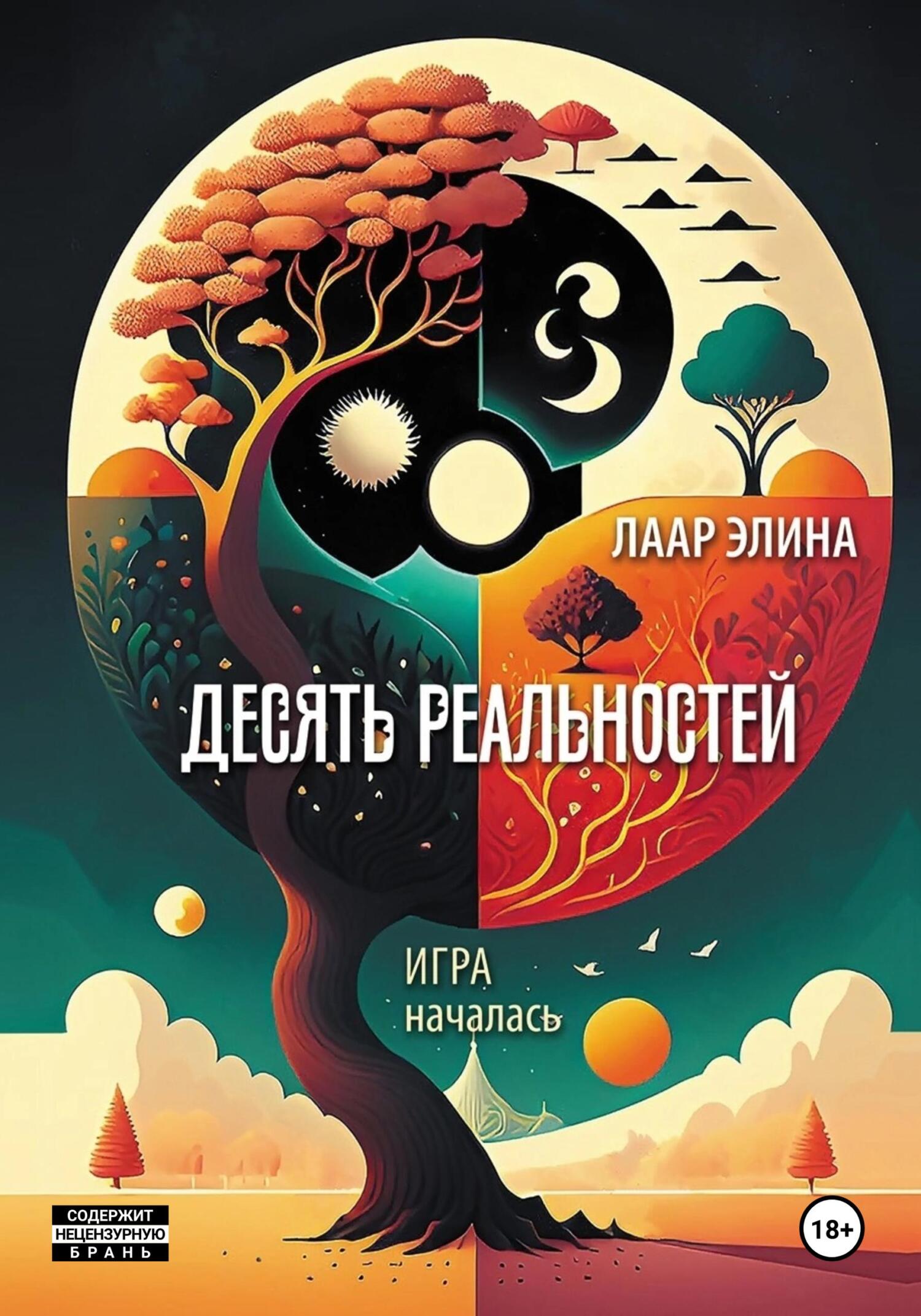 Десять реальностей, Элина Лаар – скачать pdf на ЛитРес