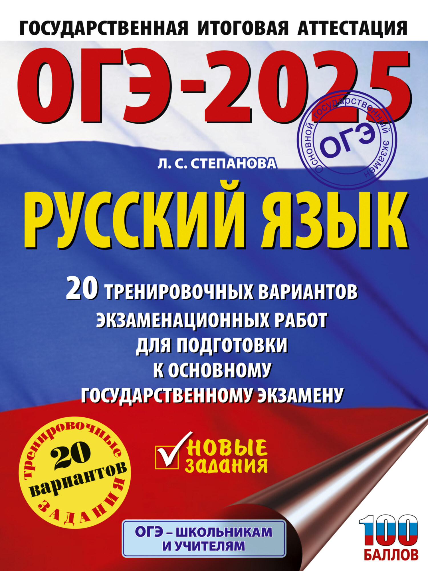 ОГЭ-2025. Русский язык. 20 тренировочных вариантов экзаменационных работ  для подготовки к основному государственному экзамену, Л. С. Степанова –  скачать pdf на ЛитРес