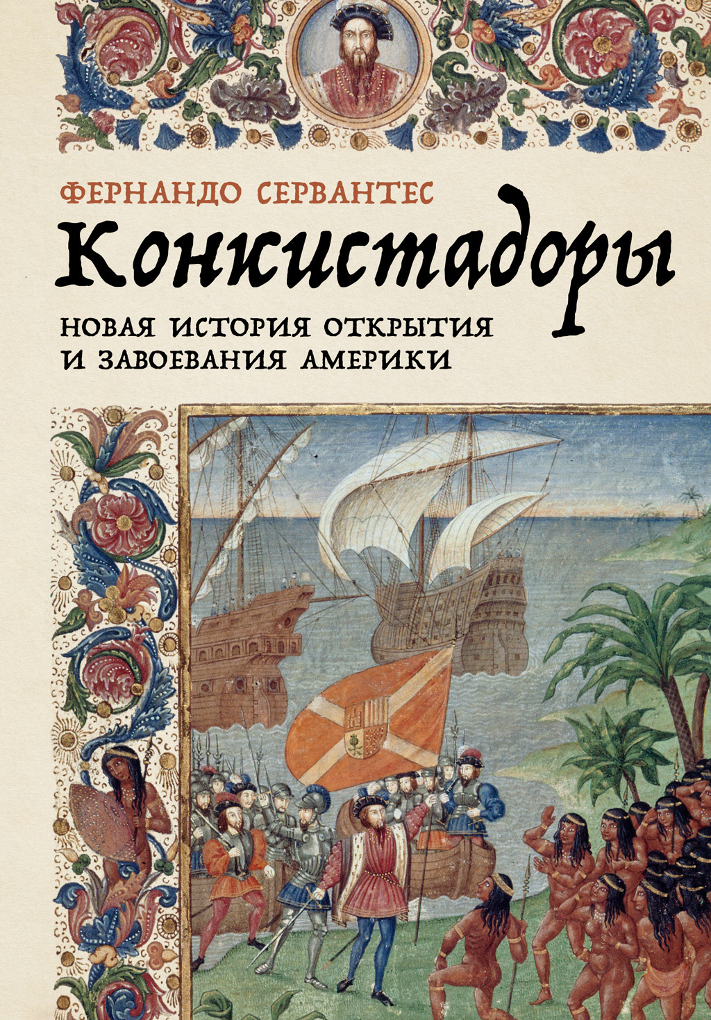 Конкистадоры: Новая история открытия и завоевания Америки, Фернандо  Сервантес – скачать книгу fb2, epub, pdf на ЛитРес