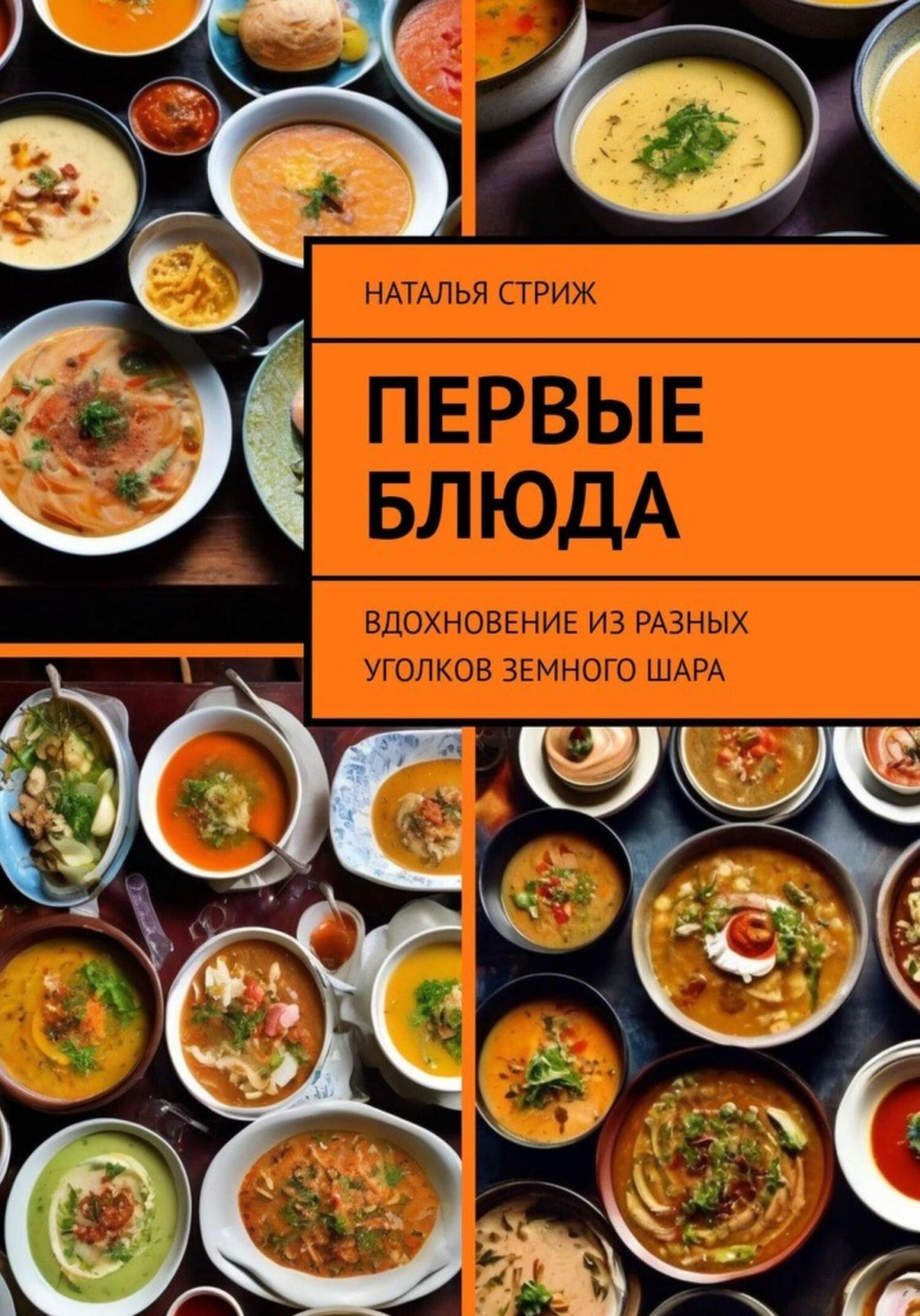 Первые блюда: вдохновение из разных уголков земного шара, Наталья Стриж –  скачать книгу fb2, epub, pdf на ЛитРес