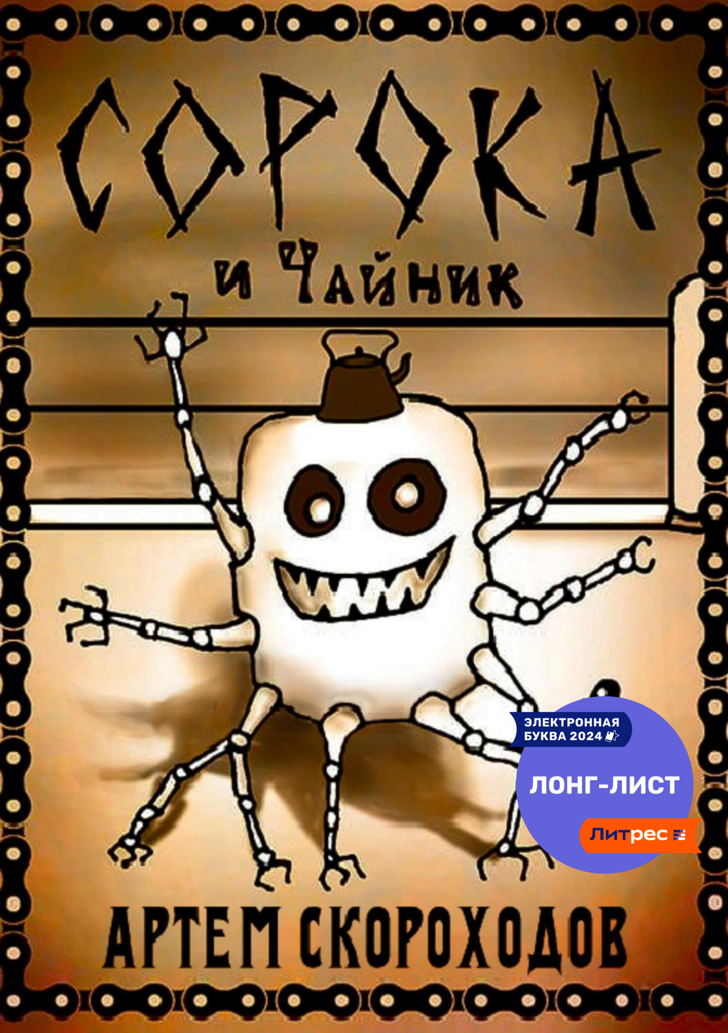 Сорока и Чайник, Артём Скороходов – скачать книгу fb2, epub, pdf на ЛитРес