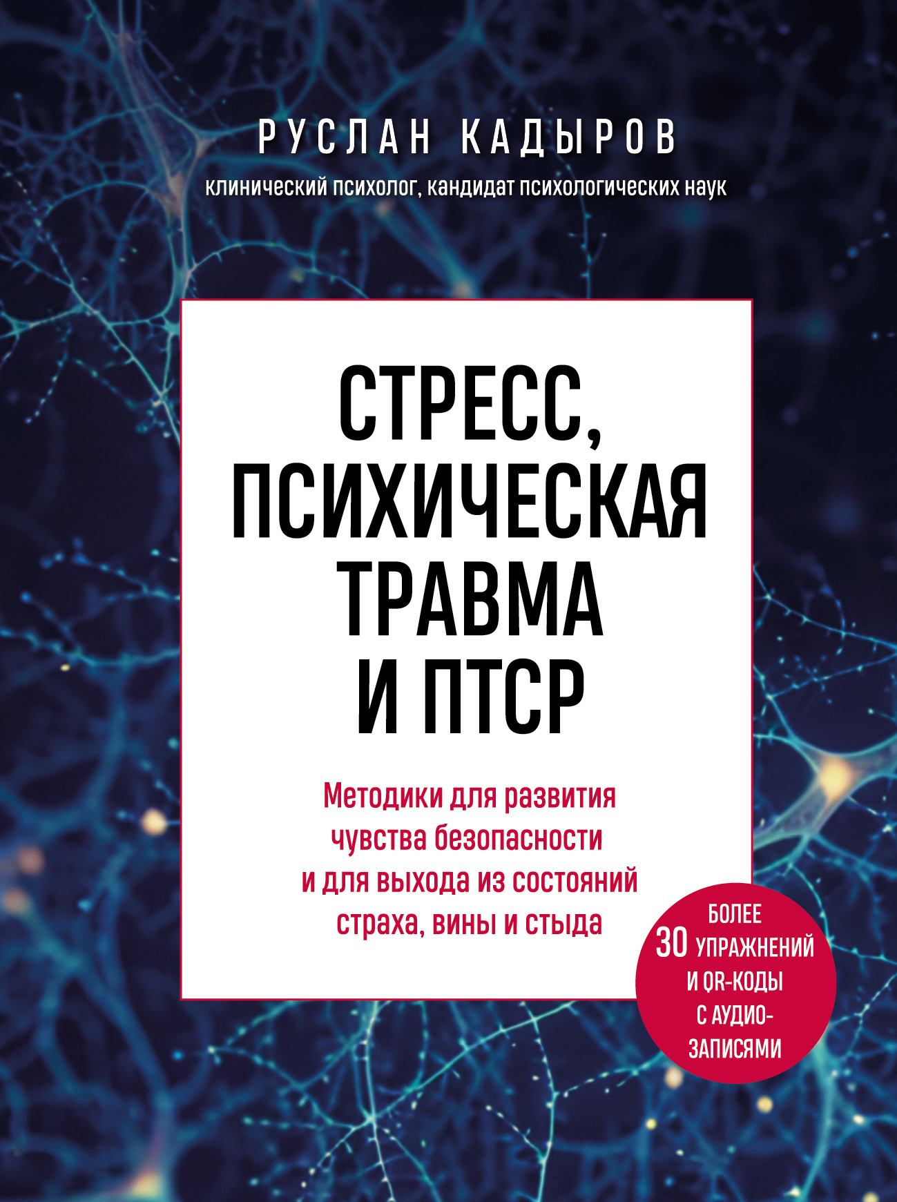 Стресс, психическая травма и ПТСР. Методики для развития чувства  безопасности и для выхода из состояний страха, вины и стыда, Руслан Кадыров  – скачать книгу fb2, epub, pdf на ЛитРес