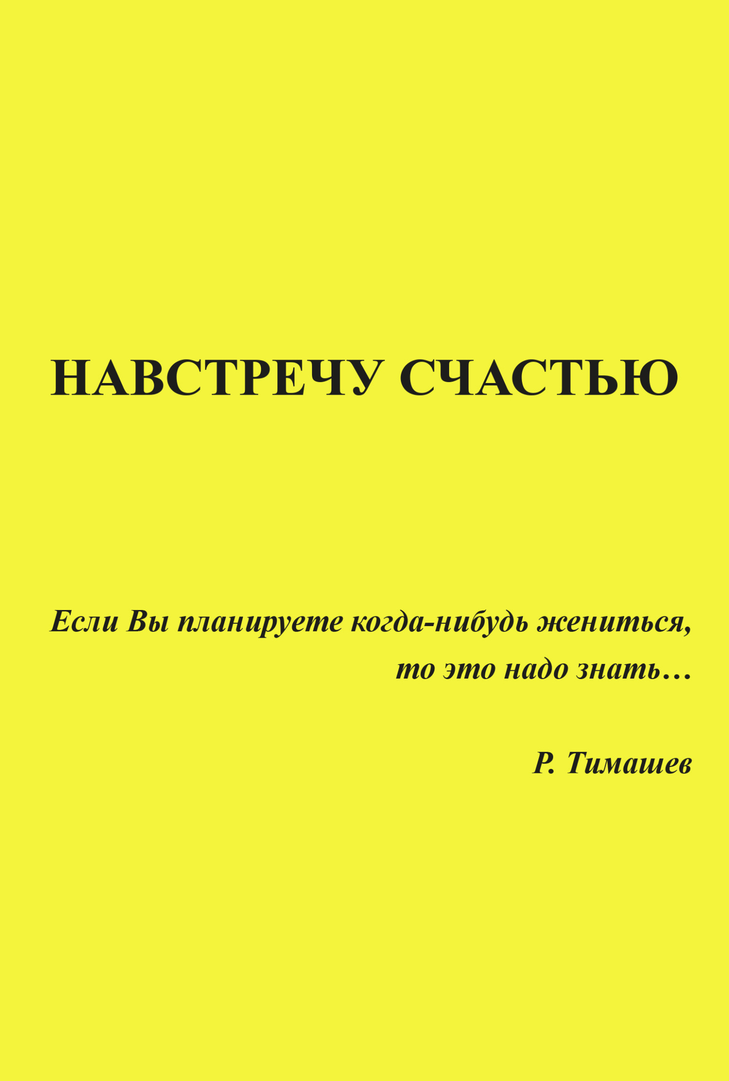 Навстречу счастью, Родион Тимашев – скачать книгу fb2, epub, pdf на ЛитРес