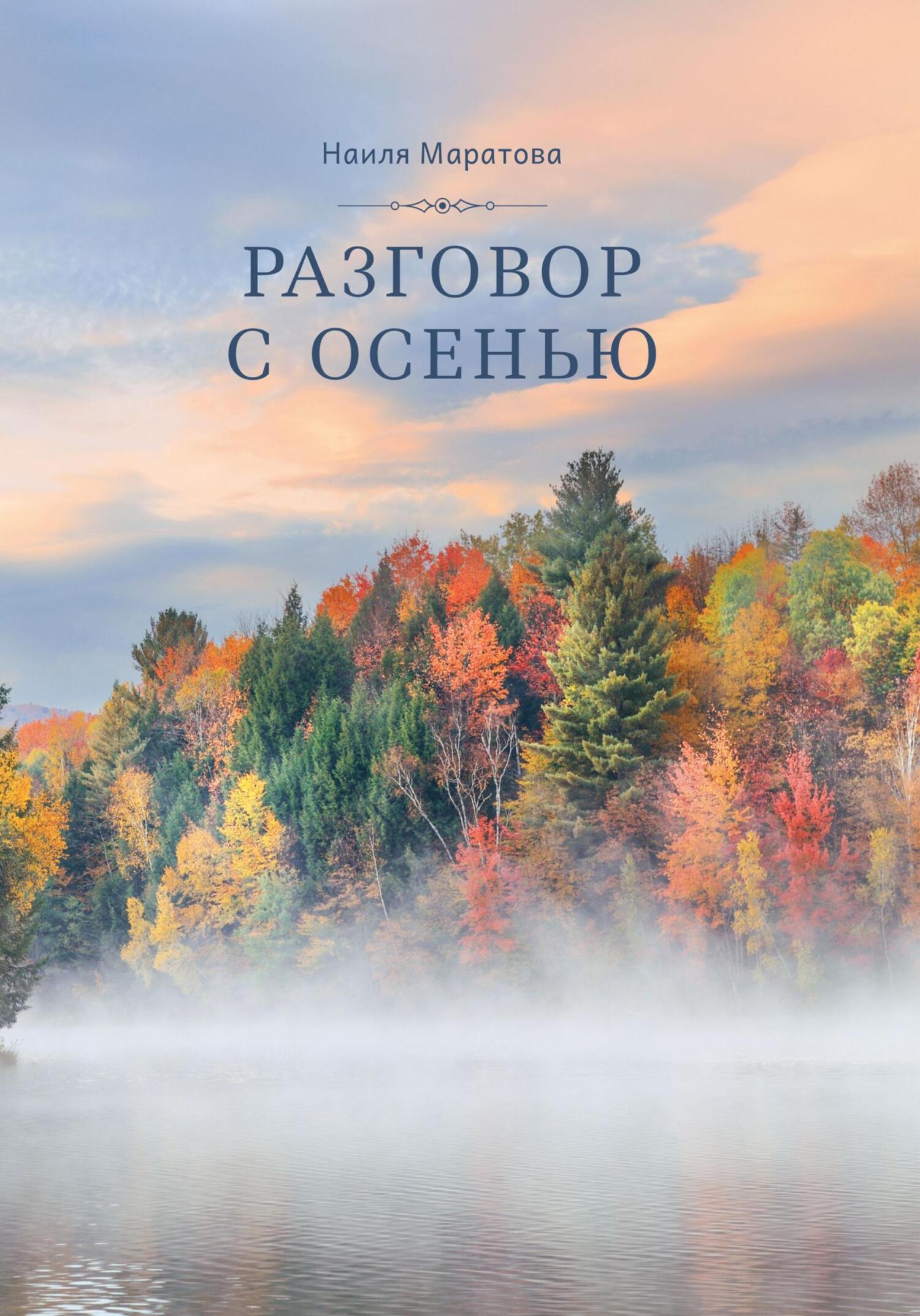 «Разговор с осенью» – Наиля Маратова | ЛитРес