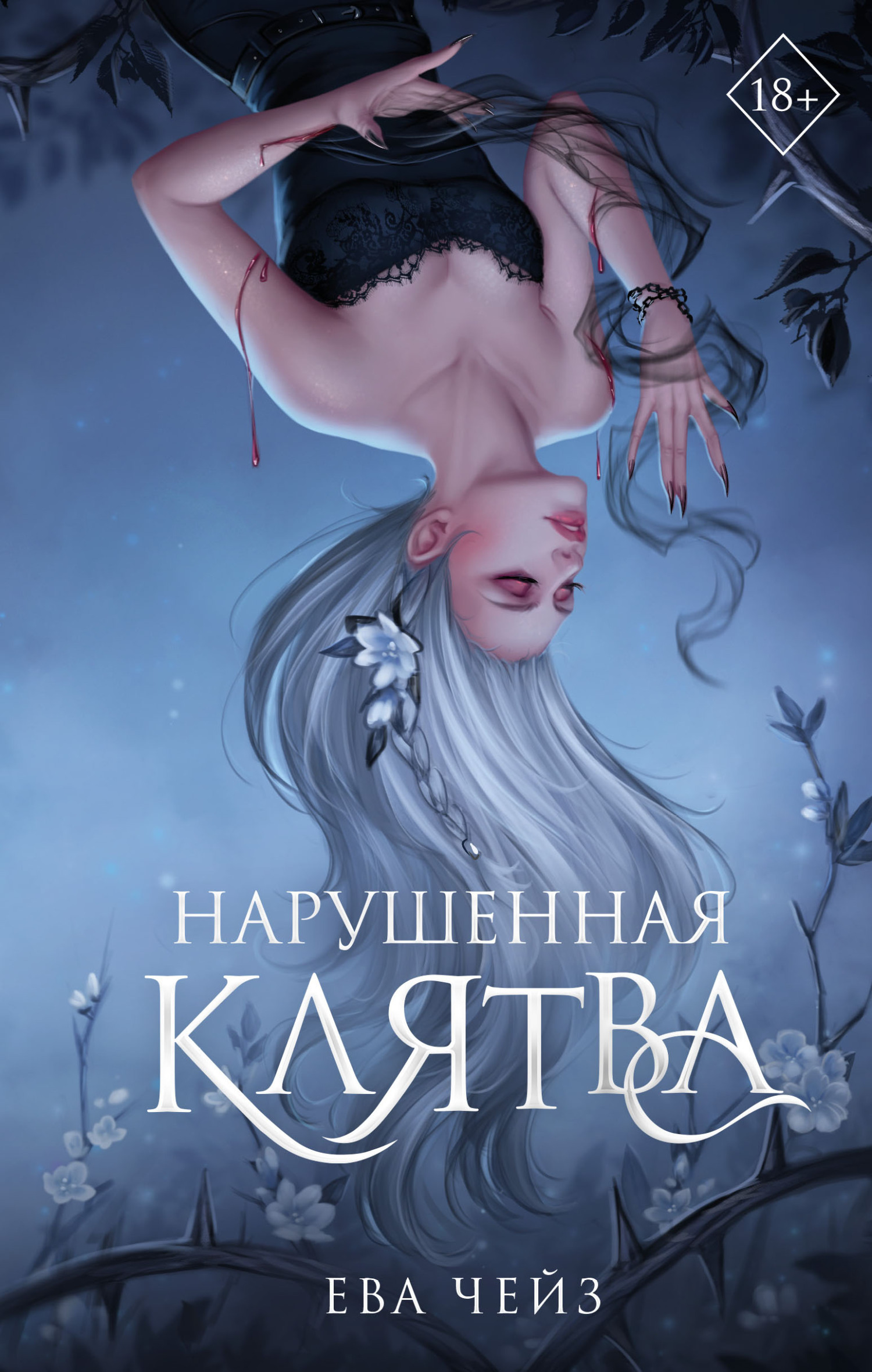 Нарушенная клятва, Ева Чейз – скачать книгу fb2, epub, pdf на ЛитРес