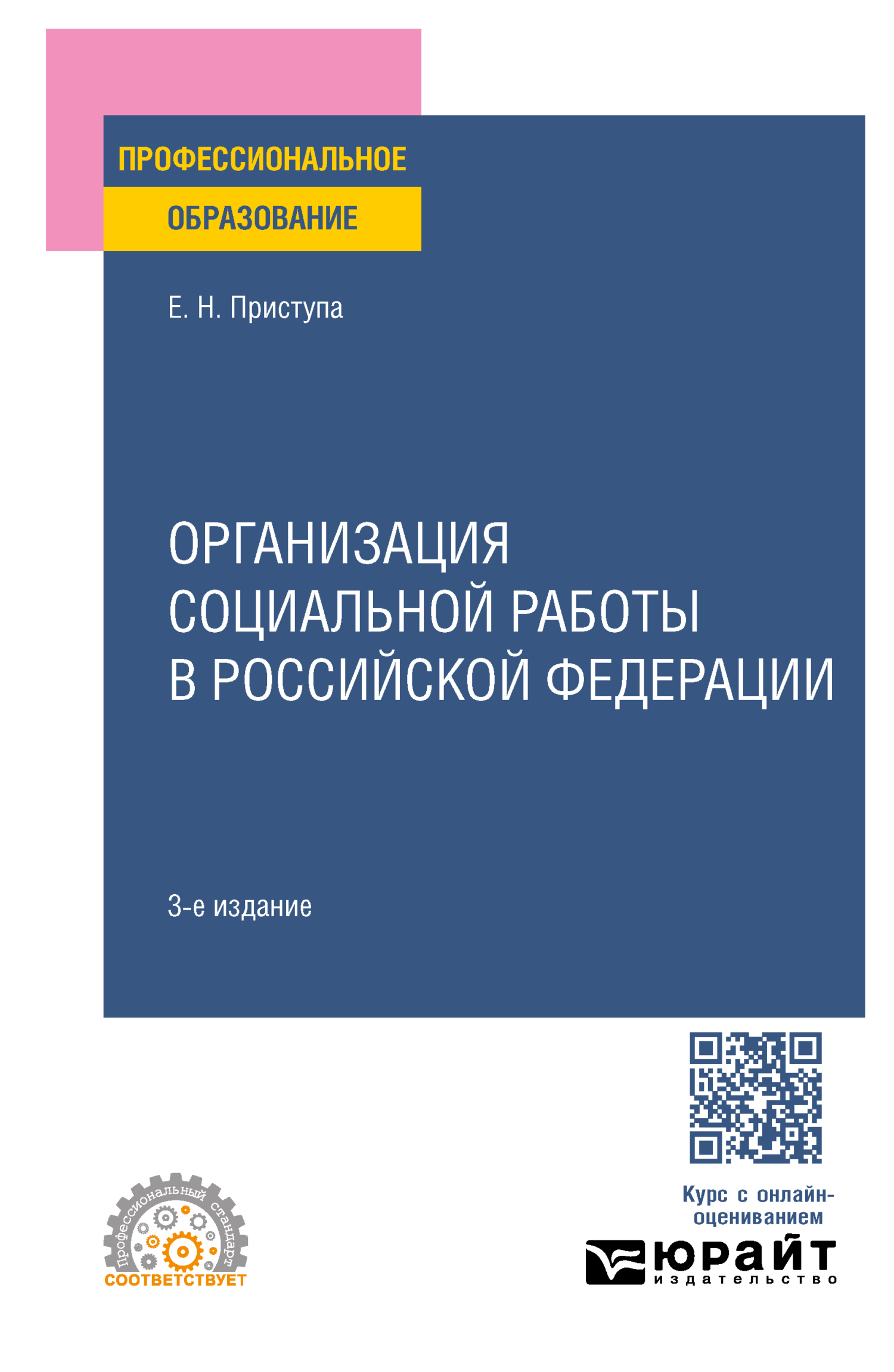 «Организация социальной работы в Российской Федерации 3-е изд., пер. и доп.  Учебное пособие для СПО» – Елена Николаевна Приступа | ЛитРес