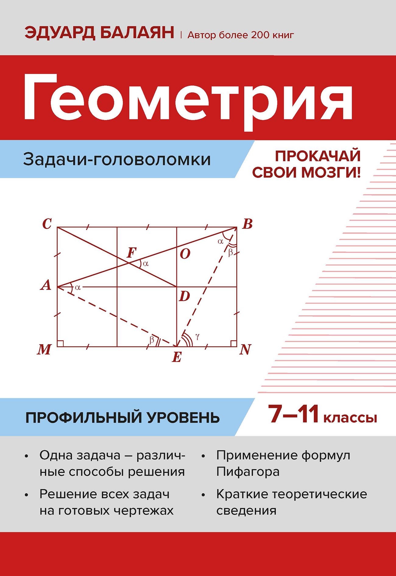 Геометрия: задачи-головоломки. Прокачай свои мозги! 7–11 классы. Профильный  уровень, Э. Н. Балаян – скачать pdf на ЛитРес