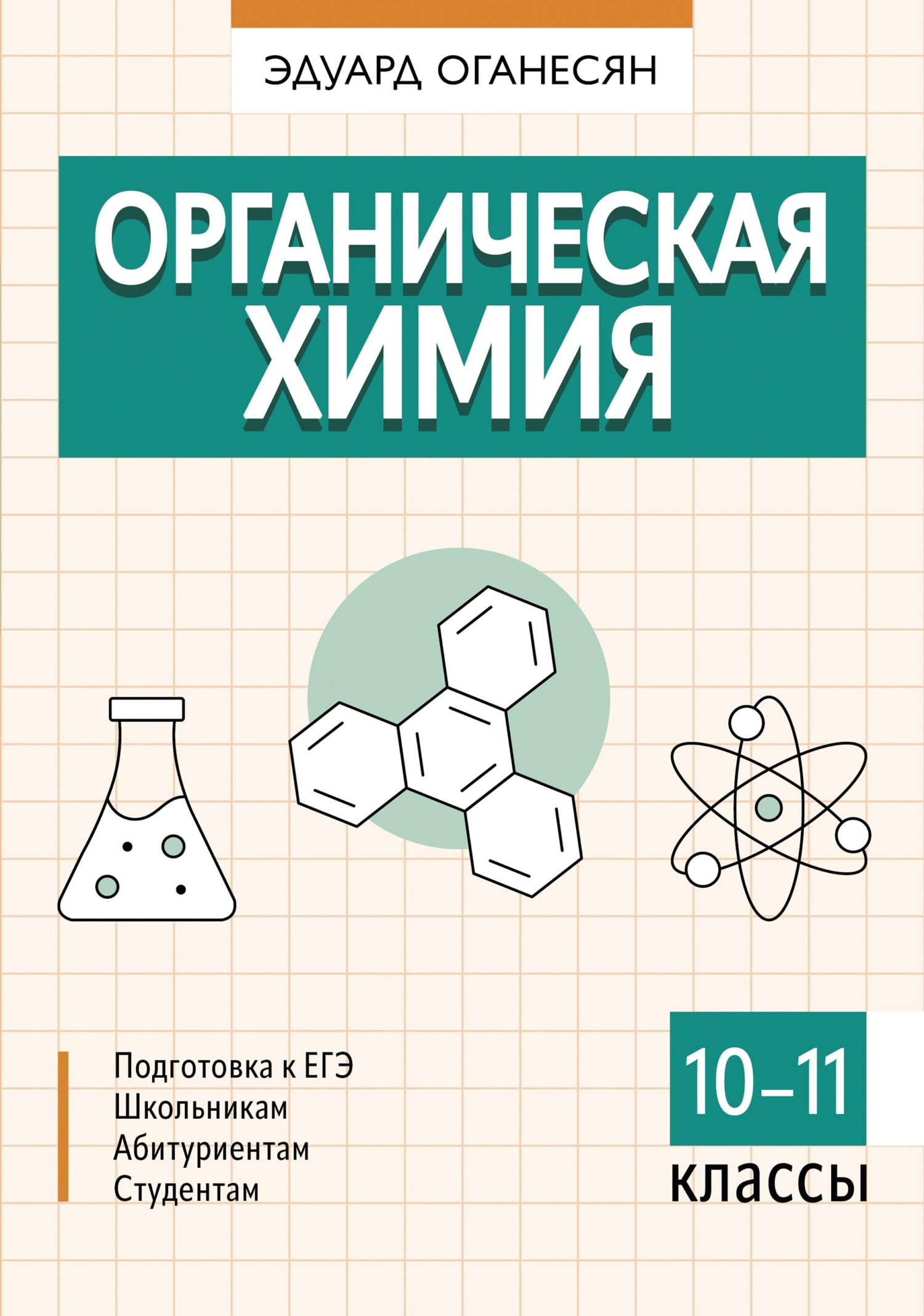 «Органическая химия. 10 – 11 классы» – Эдуард Тоникович Оганесян | ЛитРес