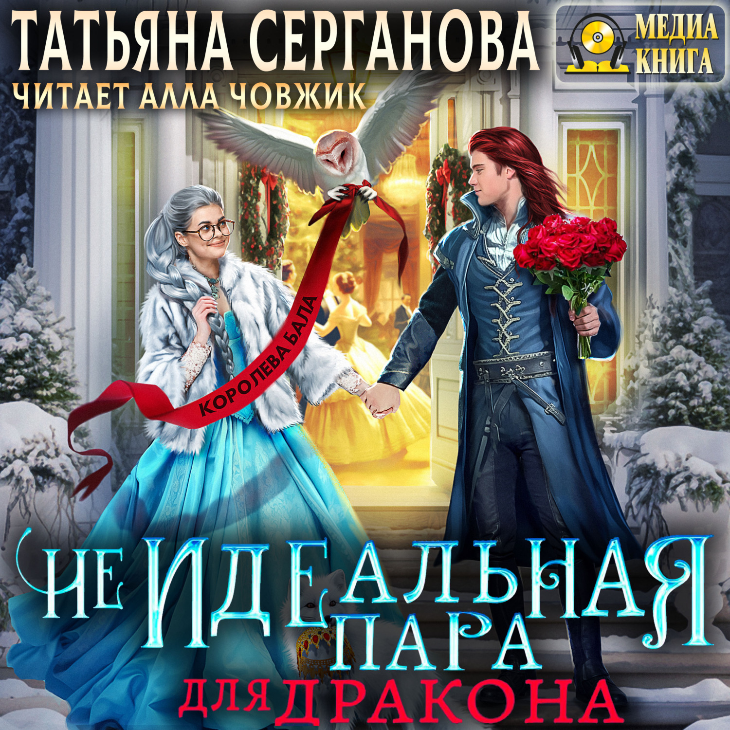 Слушать аудиокнигу не идеальная пара для дракона. Пара для дракона или рецепт идеального глинтвейна. Любовное фэнтези про драконов. Катерина темная я адептка. Полюбить дракона - vera aleksandrova аудиокнига.