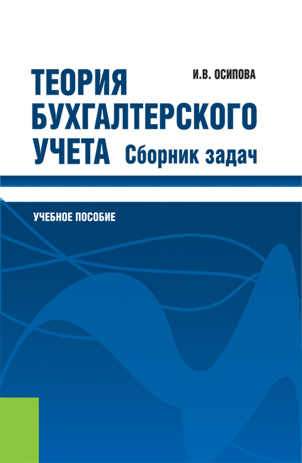 Теория бухгалтерского учета. Сборник задач. (Бакалавриат, Магистратура, Специалитет). Учебное пособие.