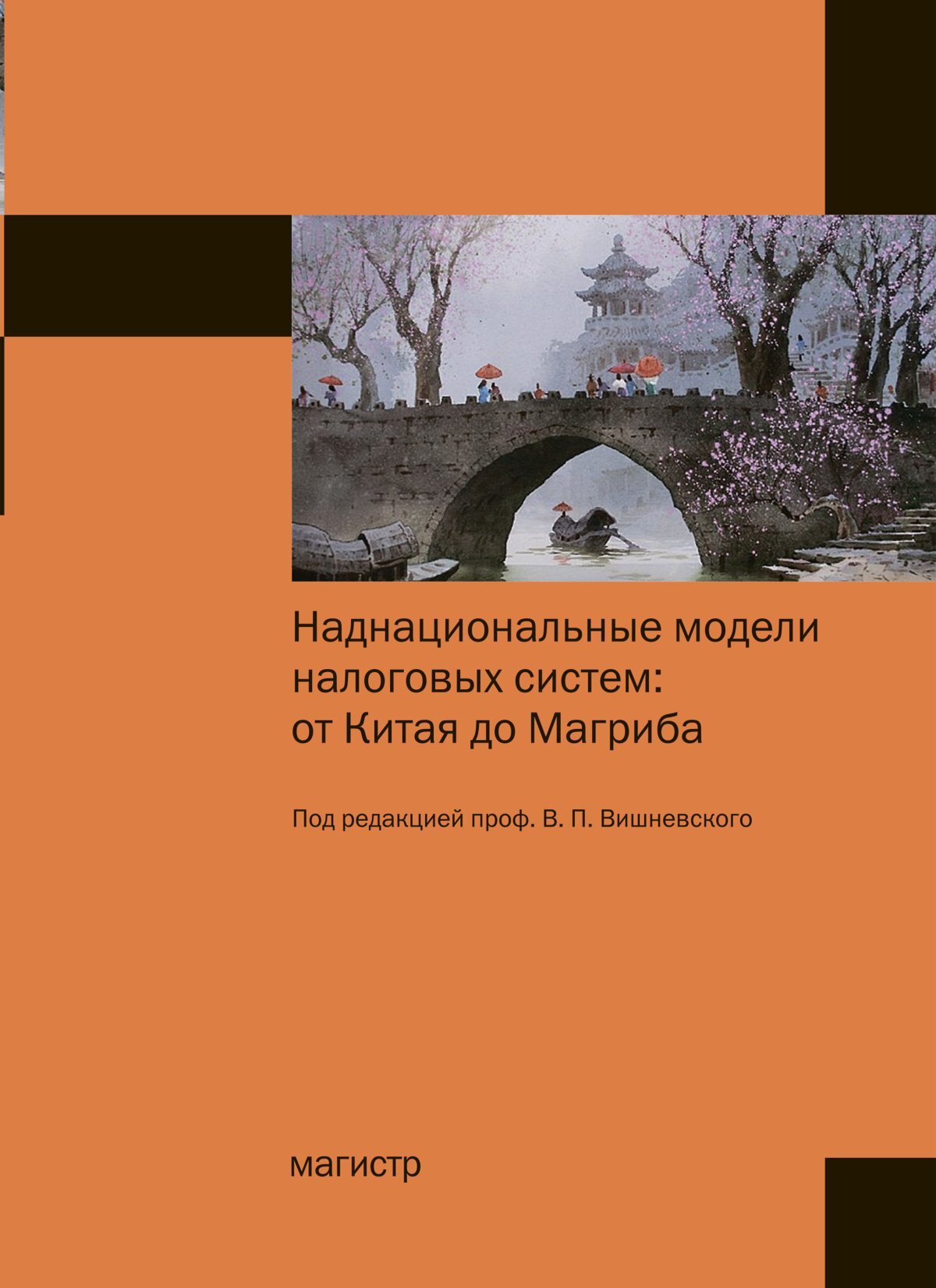 Наднациональные модели налоговых систем: от Китая до Магриба