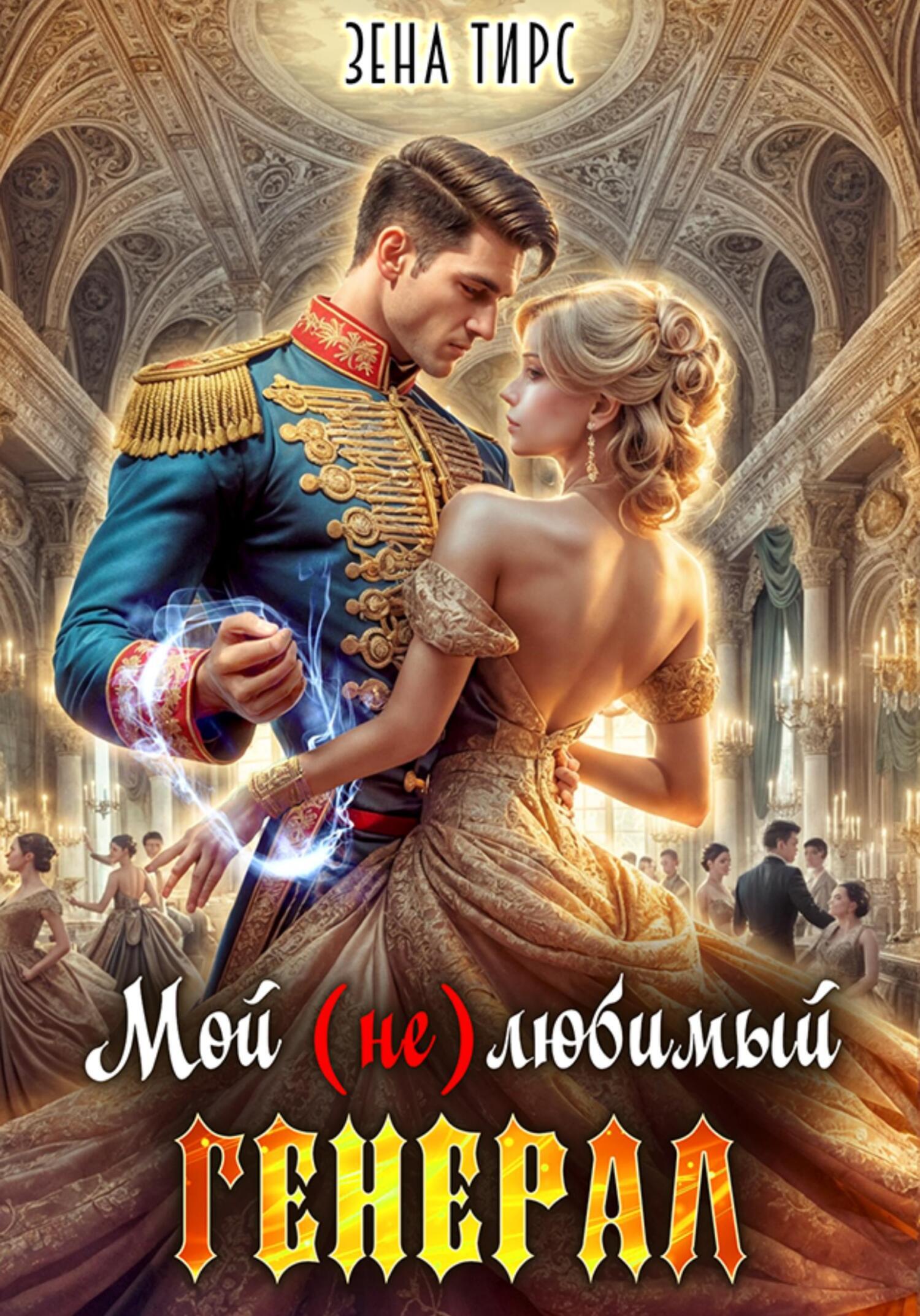 Мой (не)любимый генерал