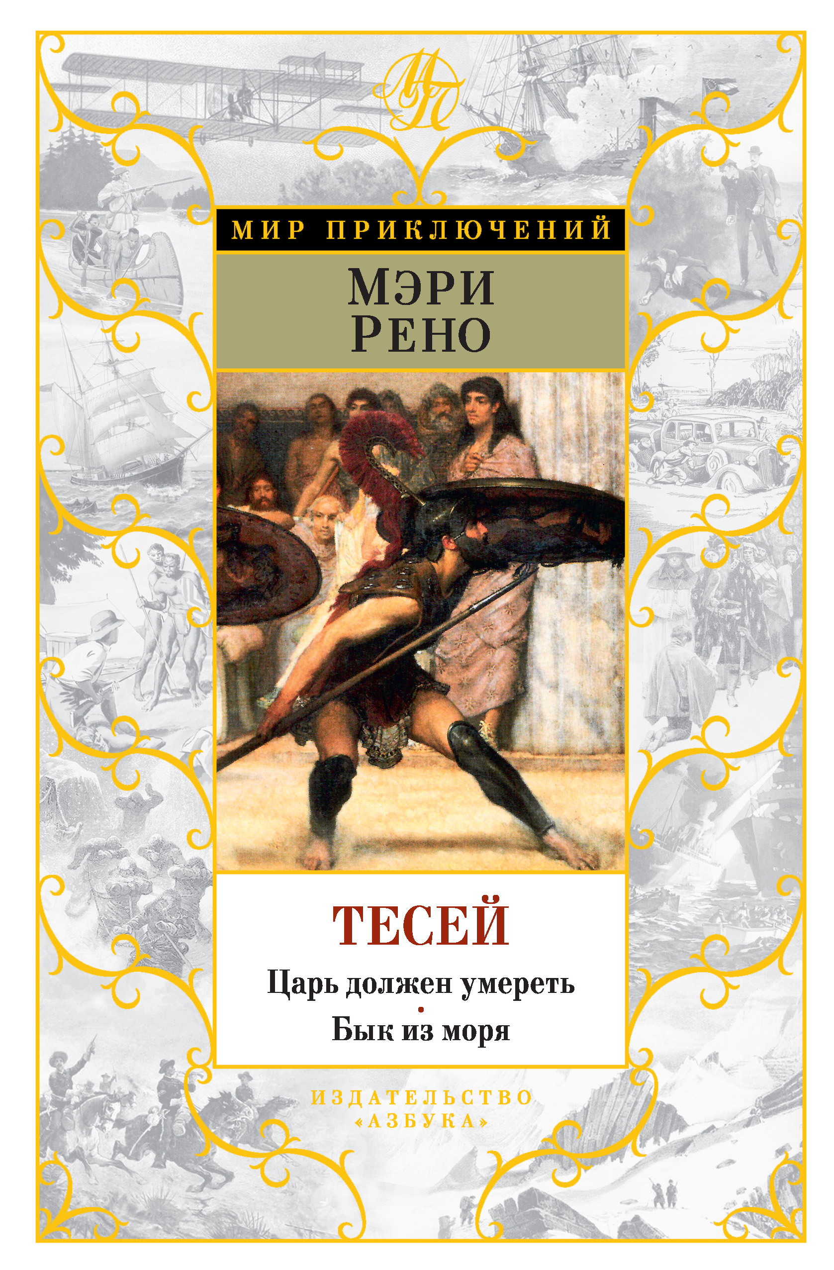 Аудиокниги тесей. Мифы древней греции тесей и минотавр. Аудиокниги тесей. Міфи давньої греції. Тесей книга.