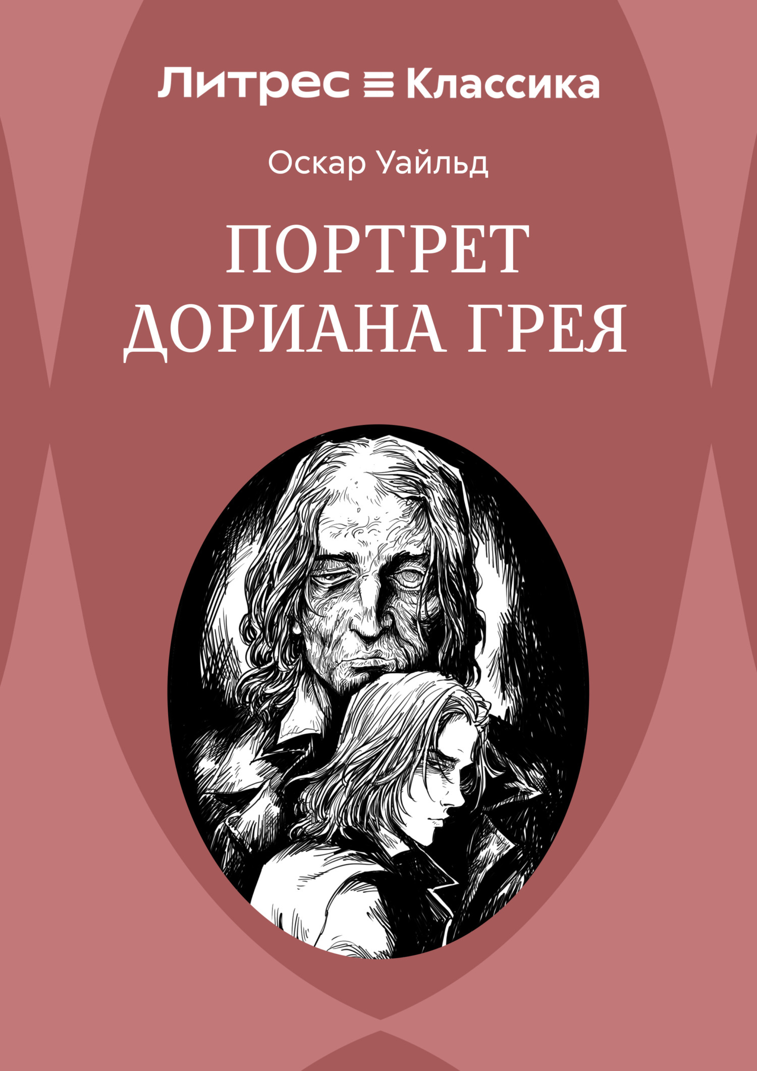 Портрет Дориана Грея