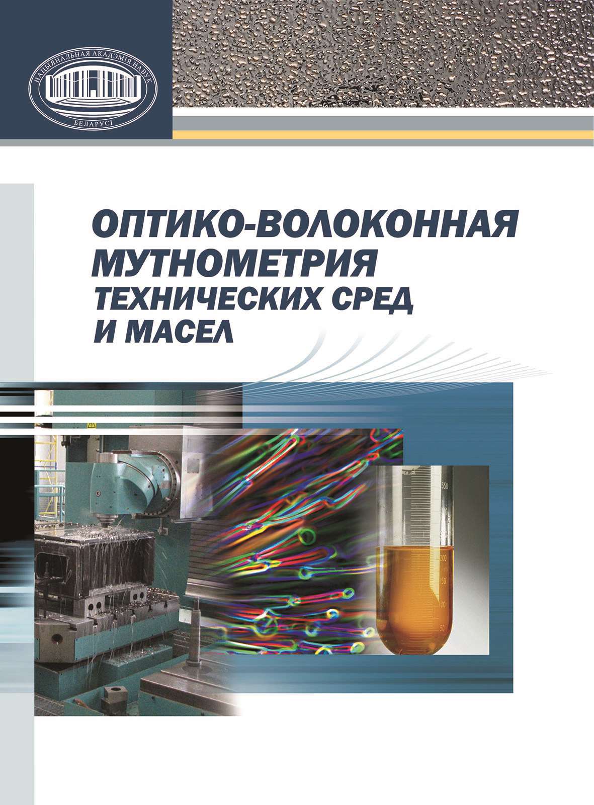 И. М. Строцкий Оптико-волоконная мутнометрия технических сред и масел